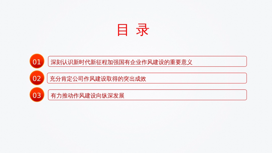 国有企业党课PPT：以作风建设引领保障国有企业高质量发展_第3页