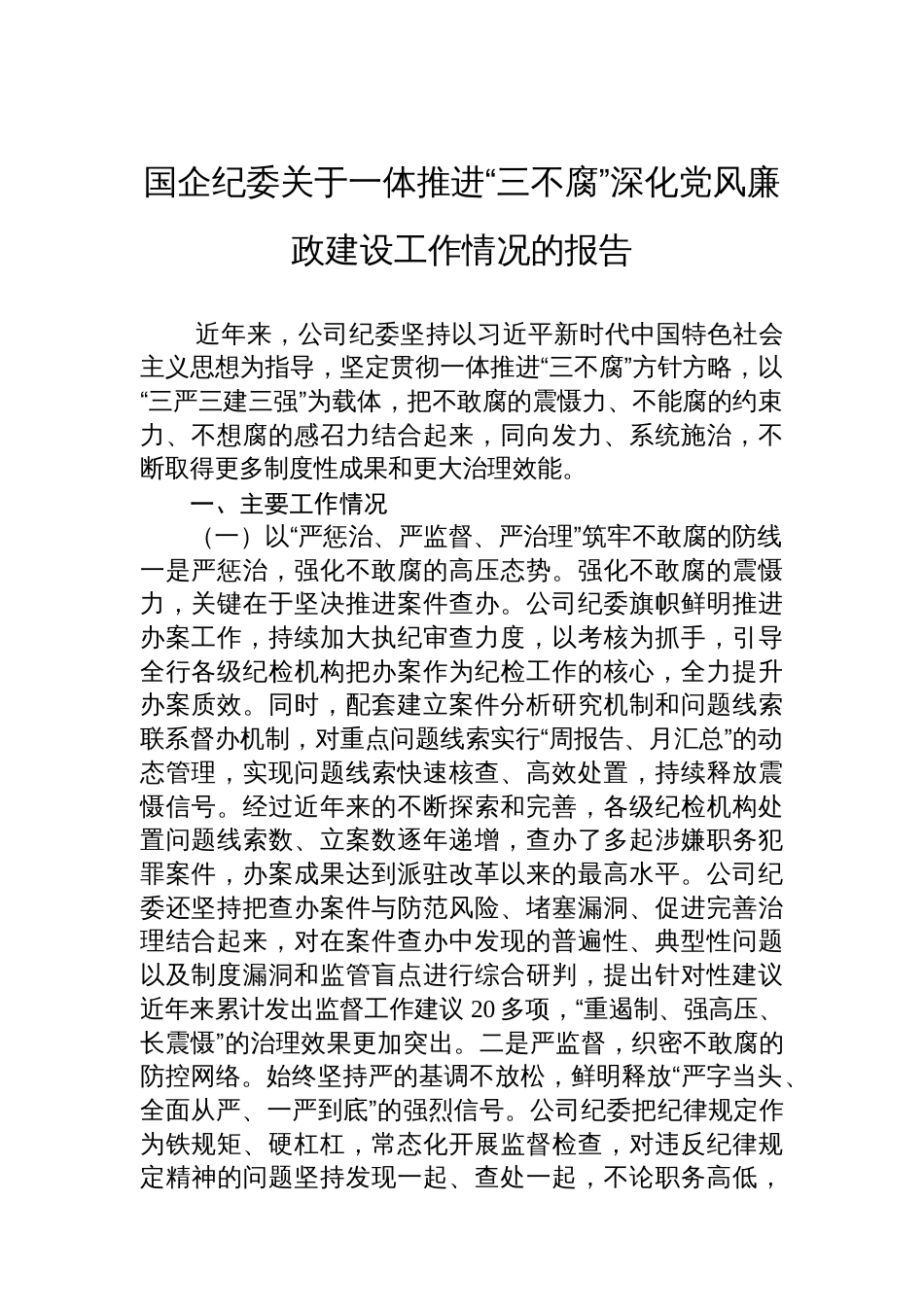 国企纪委关于一体推进“三不腐”深化党风廉政建设工作情况的报告_第1页