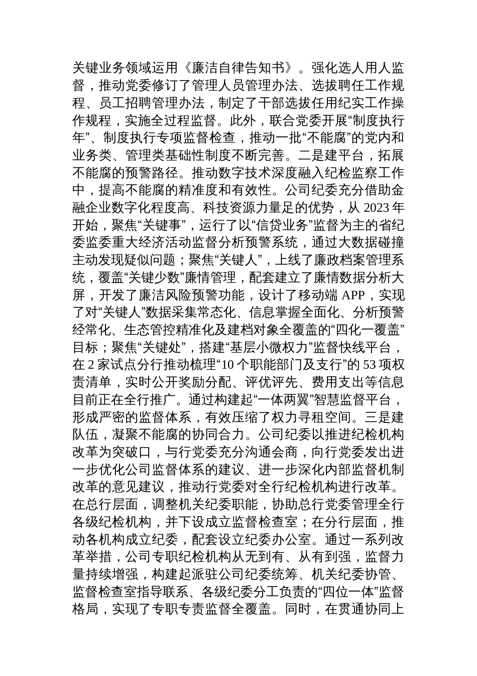国企纪委关于一体推进“三不腐”深化党风廉政建设工作情况的报告_第3页