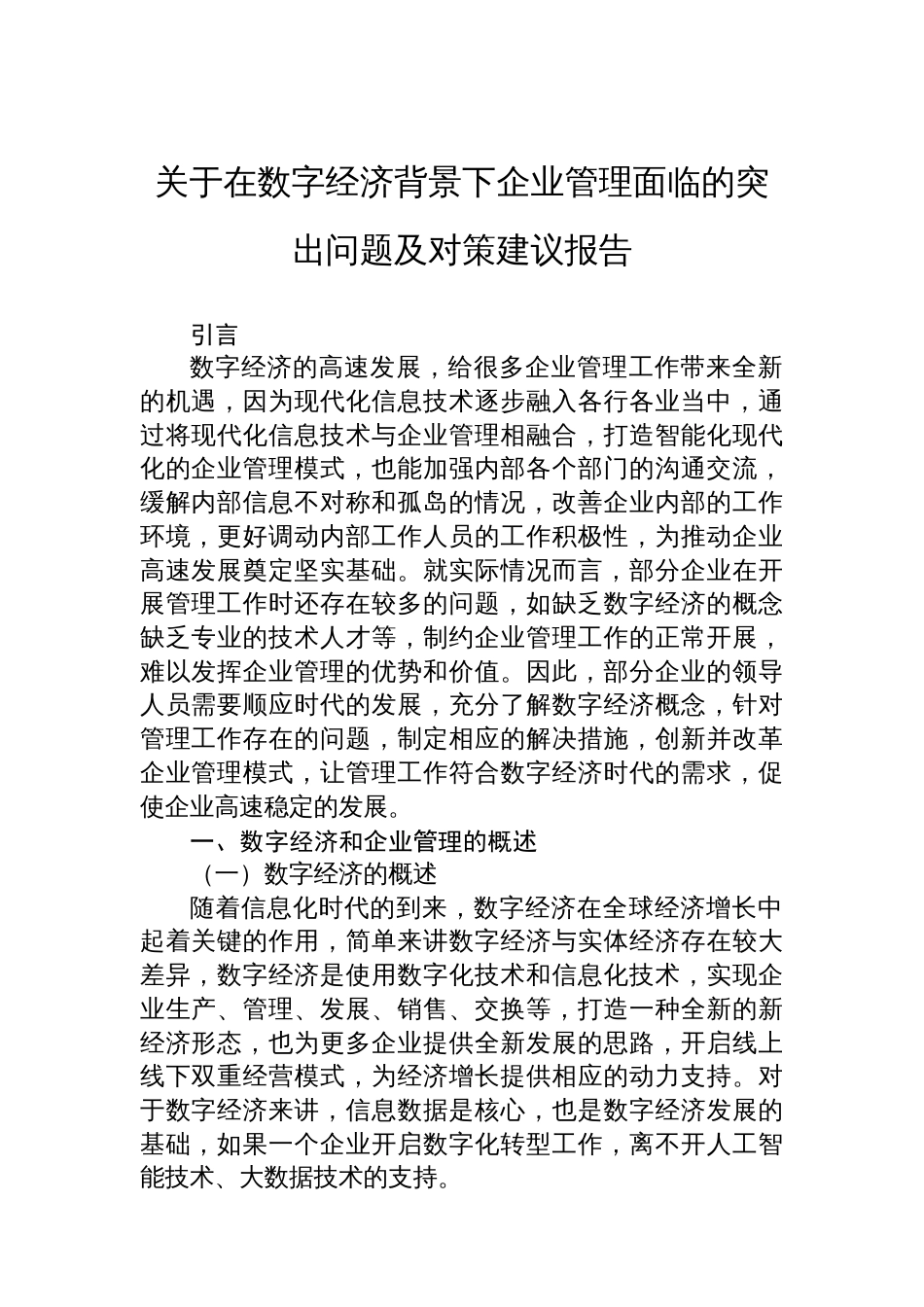 关于在数字经济背景下企业管理面临的突出问题及对策建议报告_第1页