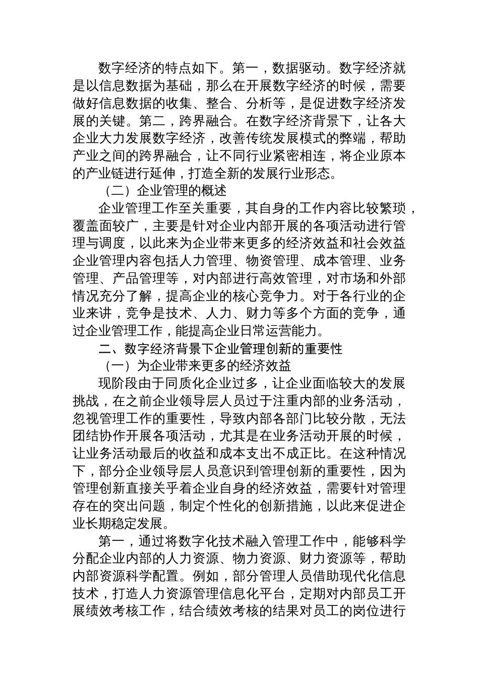 关于在数字经济背景下企业管理面临的突出问题及对策建议报告_第2页