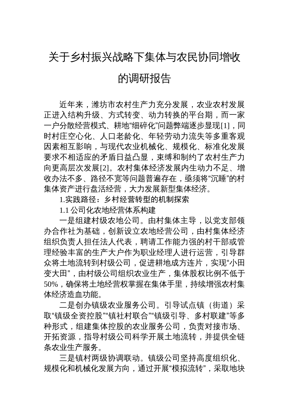 关于乡村振兴战略下集体与农民协同增收的调研报告_第1页