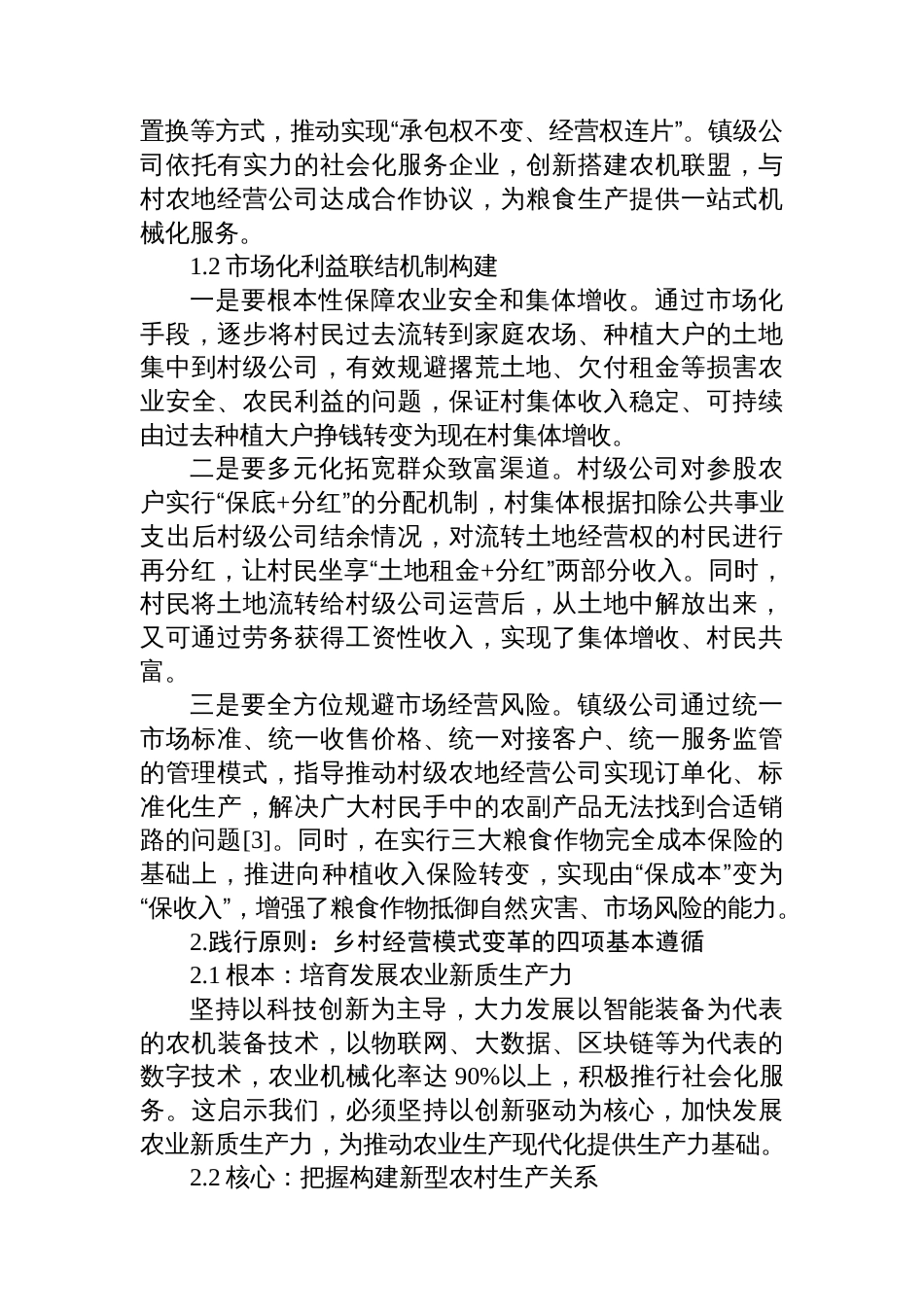 关于乡村振兴战略下集体与农民协同增收的调研报告_第2页