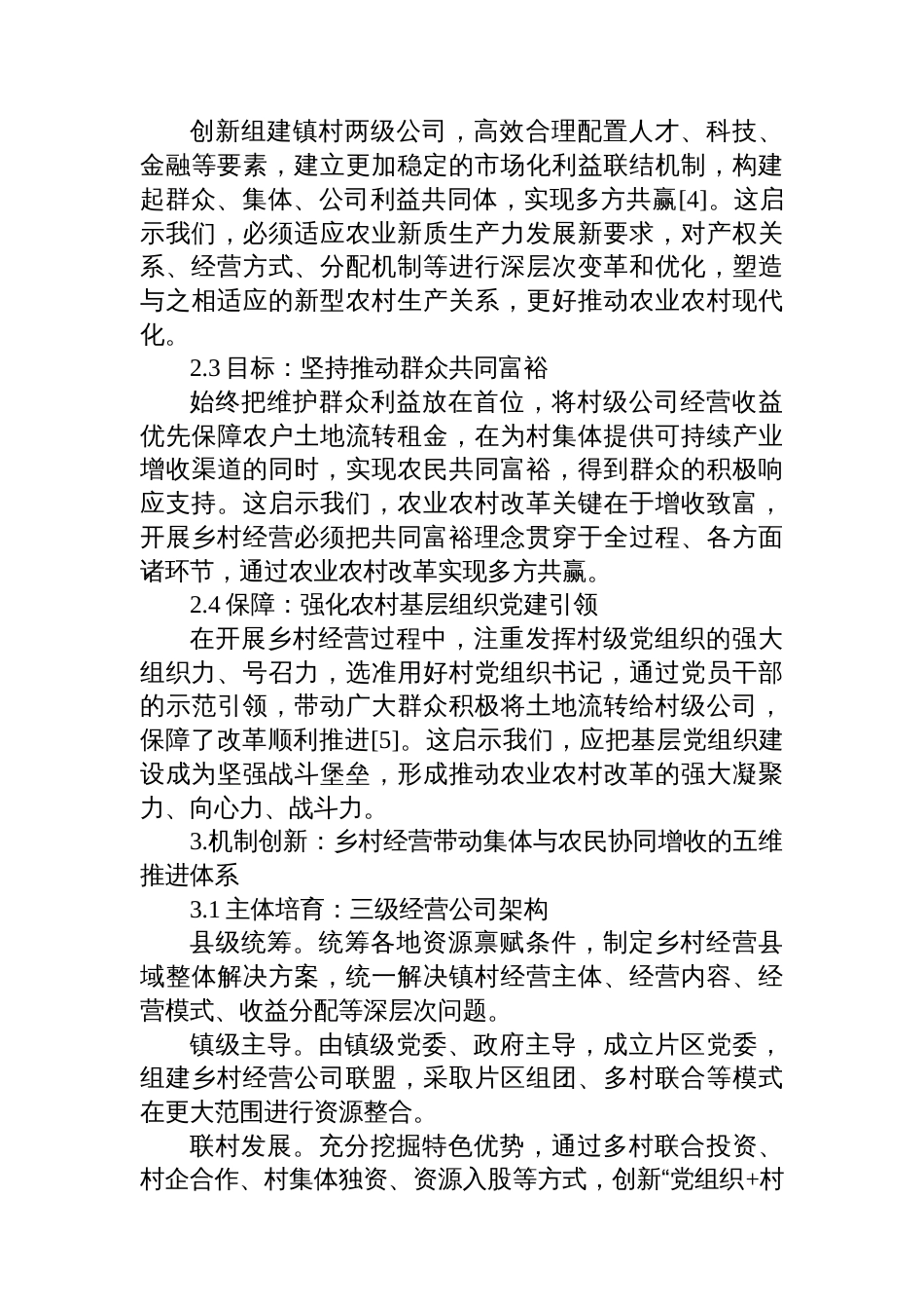 关于乡村振兴战略下集体与农民协同增收的调研报告_第3页