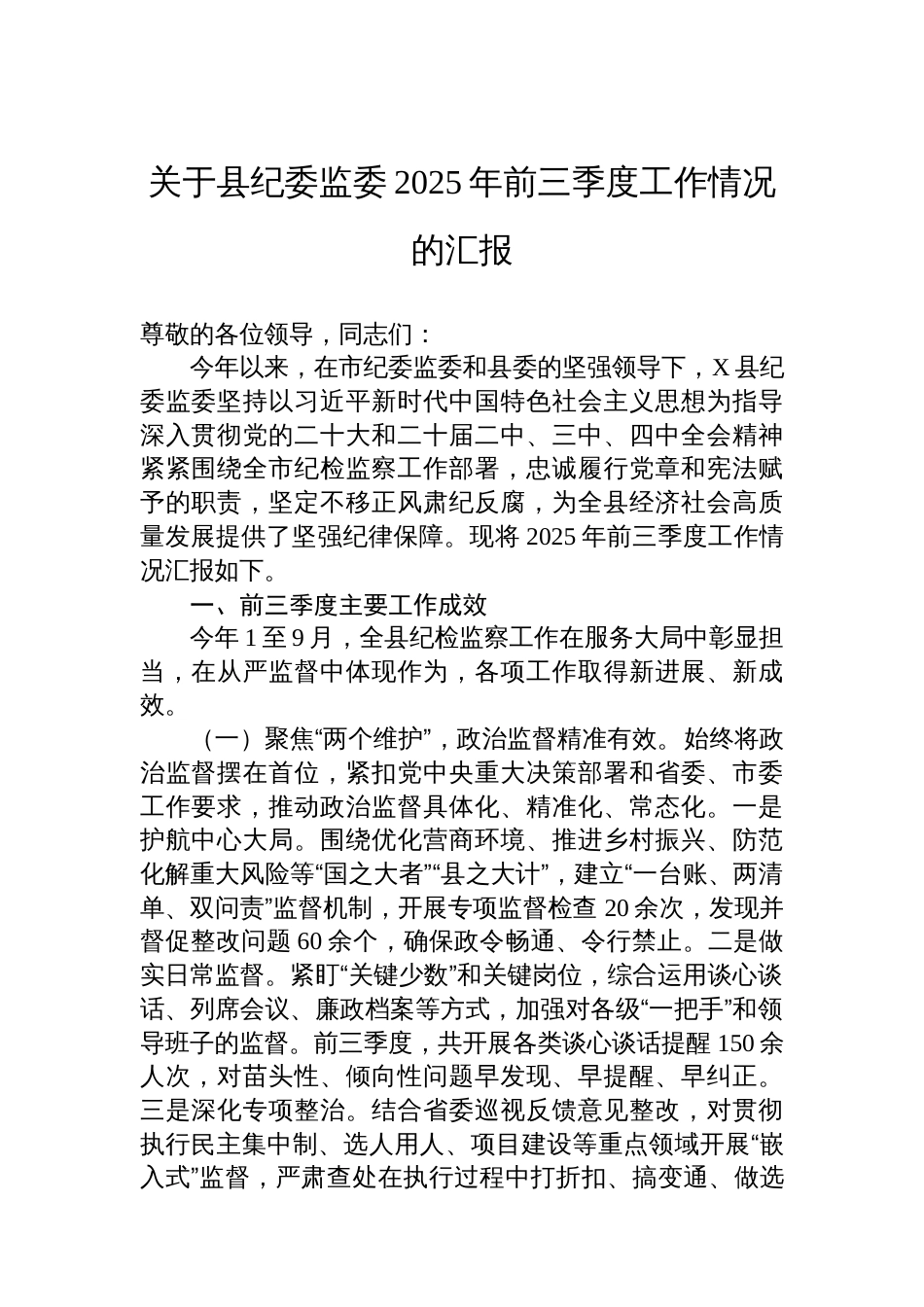 关于县纪委监委2025年前三季度工作情况的汇报_第1页