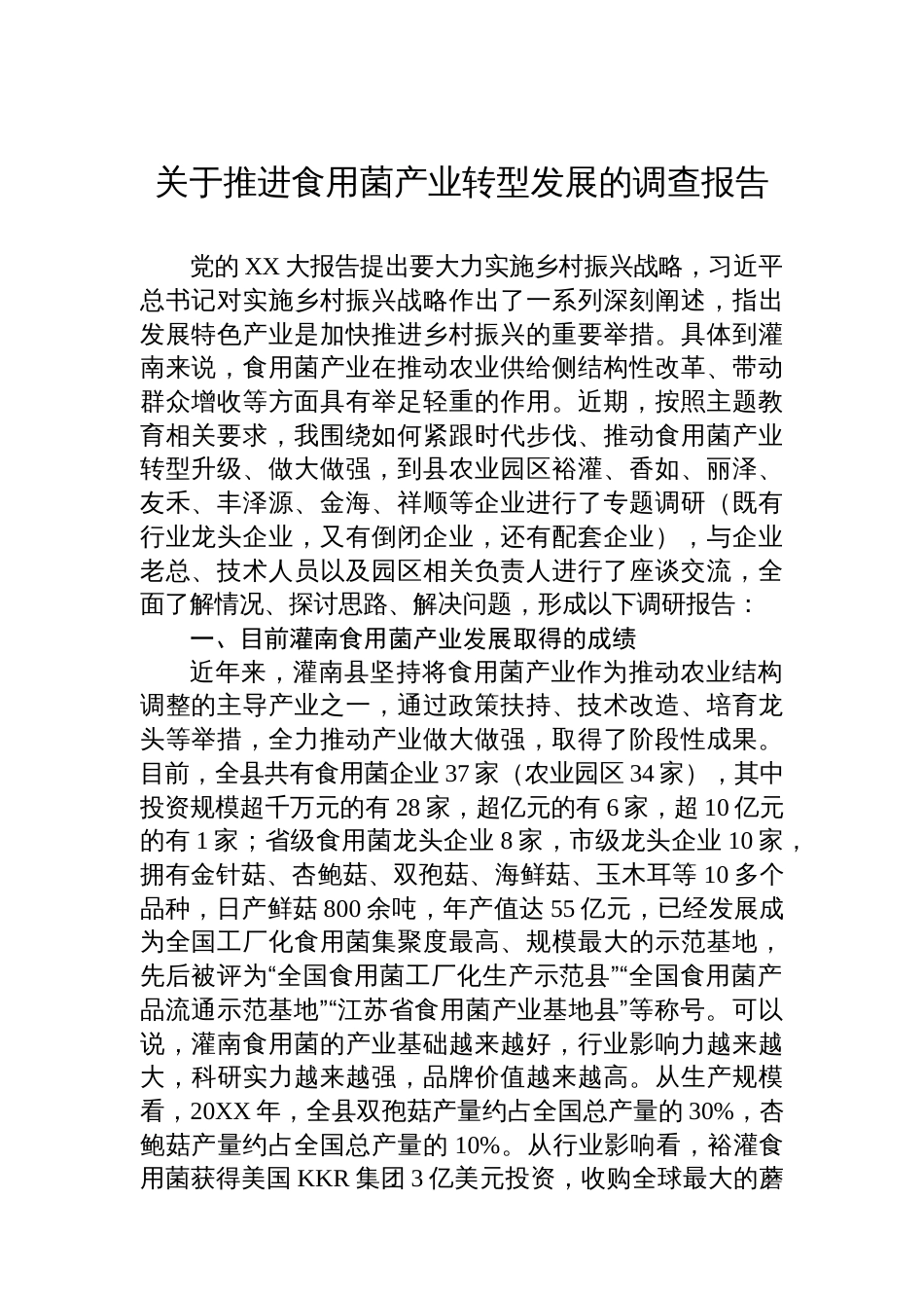 关于推进食用菌产业转型发展的调查报告_第1页