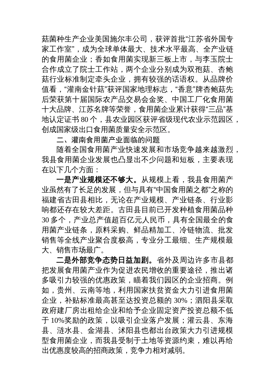 关于推进食用菌产业转型发展的调查报告_第2页