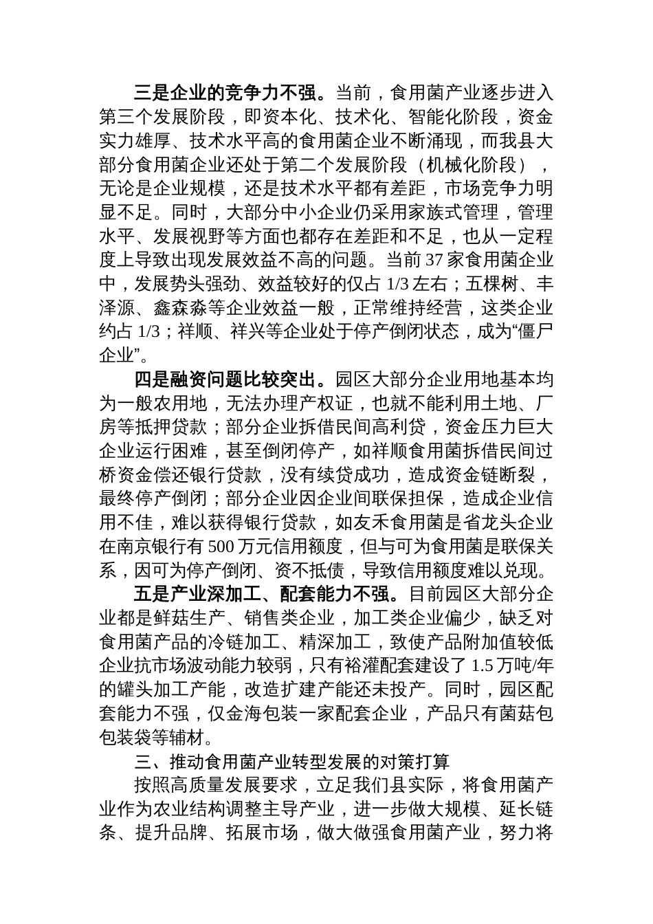 关于推进食用菌产业转型发展的调查报告_第3页