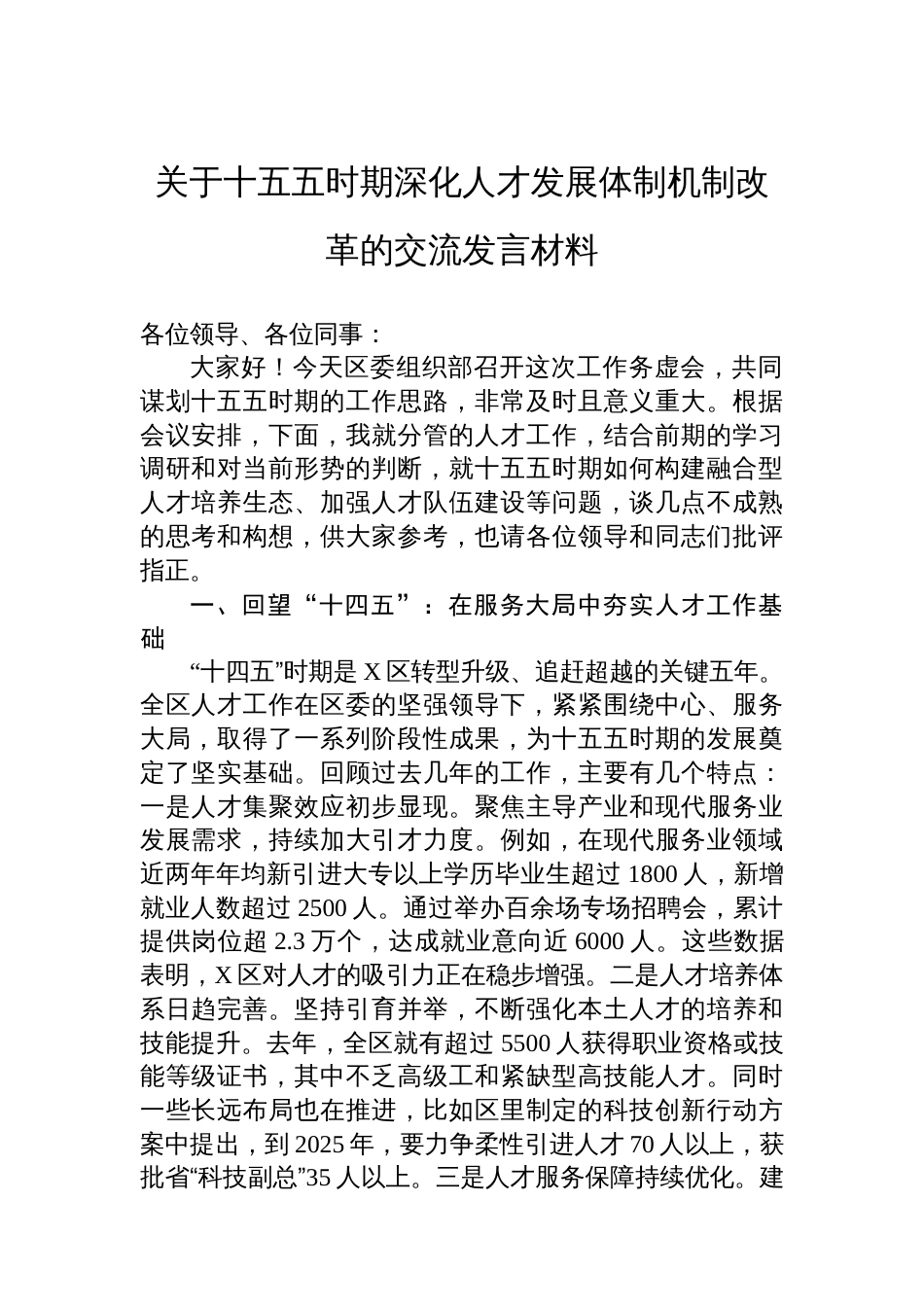 关于十五五时期深化人才发展体制机制改革的交流发言材料_第1页