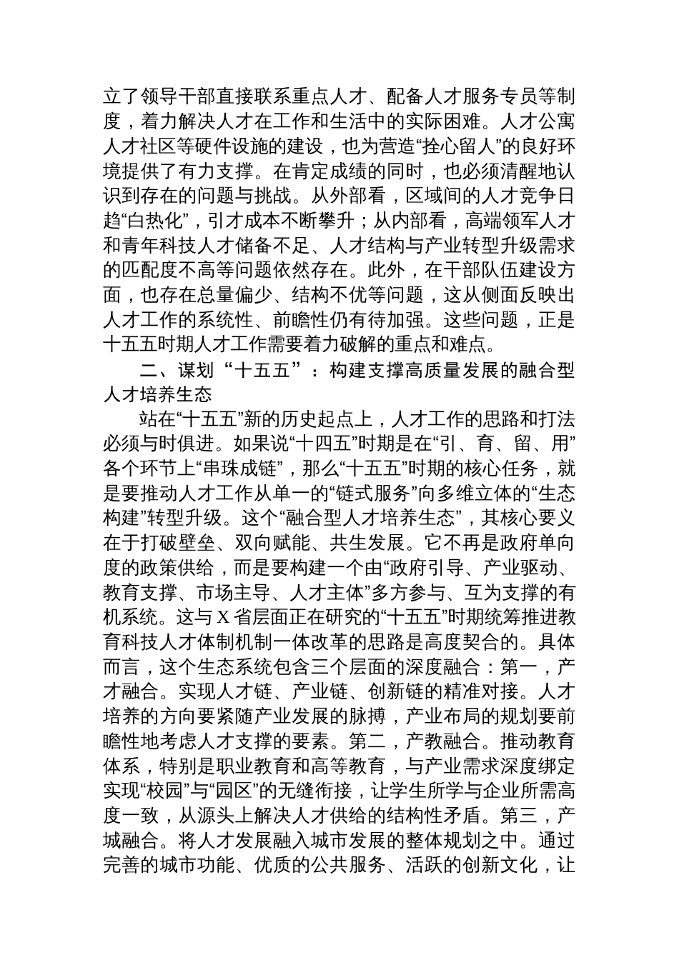 关于十五五时期深化人才发展体制机制改革的交流发言材料_第2页