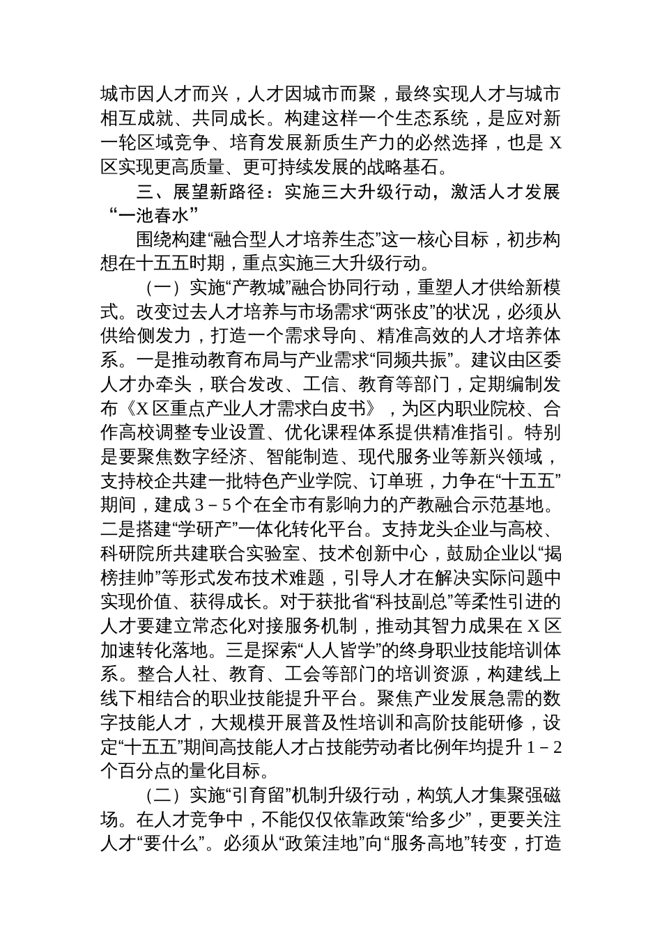 关于十五五时期深化人才发展体制机制改革的交流发言材料_第3页