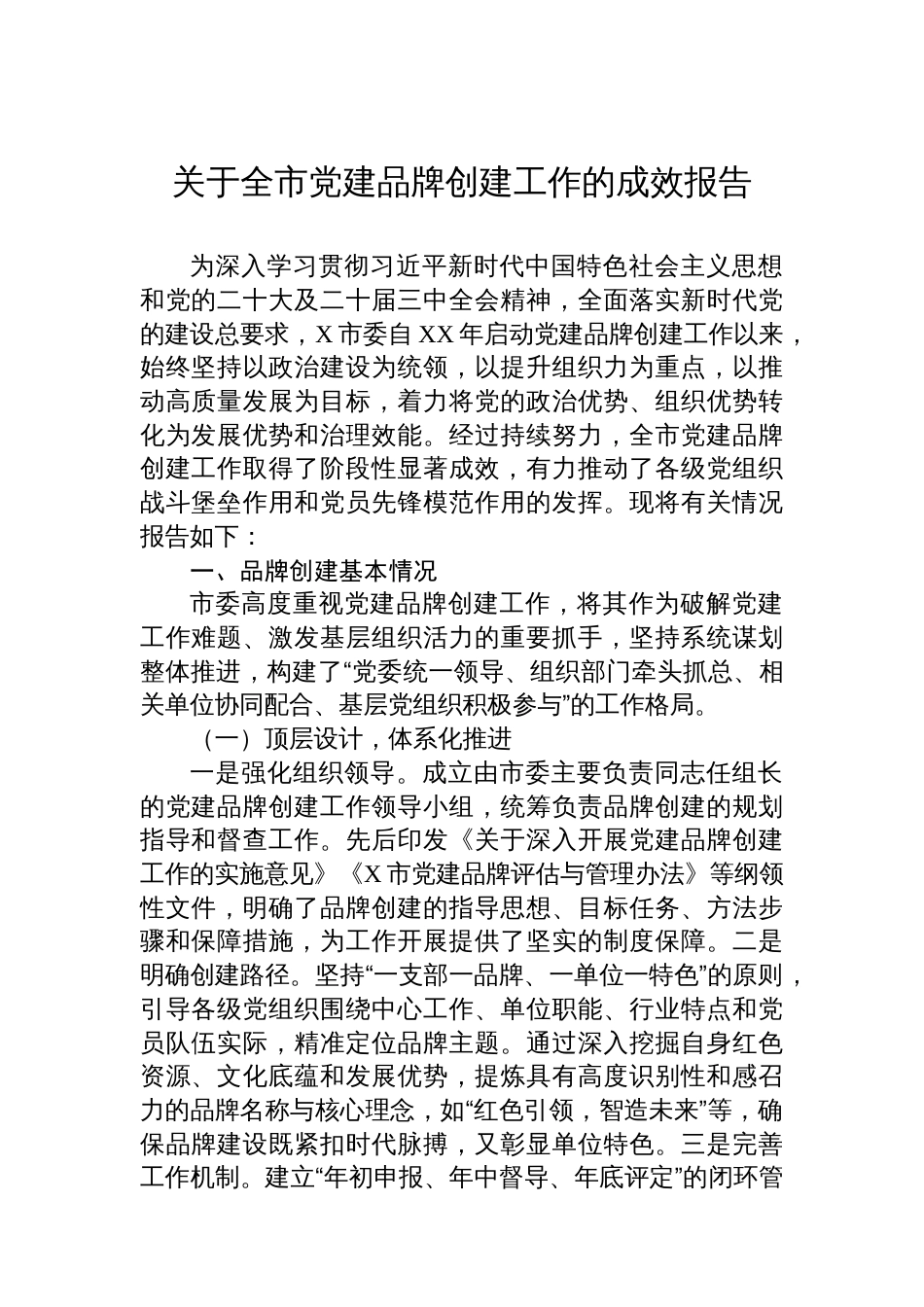 关于全市党建品牌创建工作的成效报告_第1页