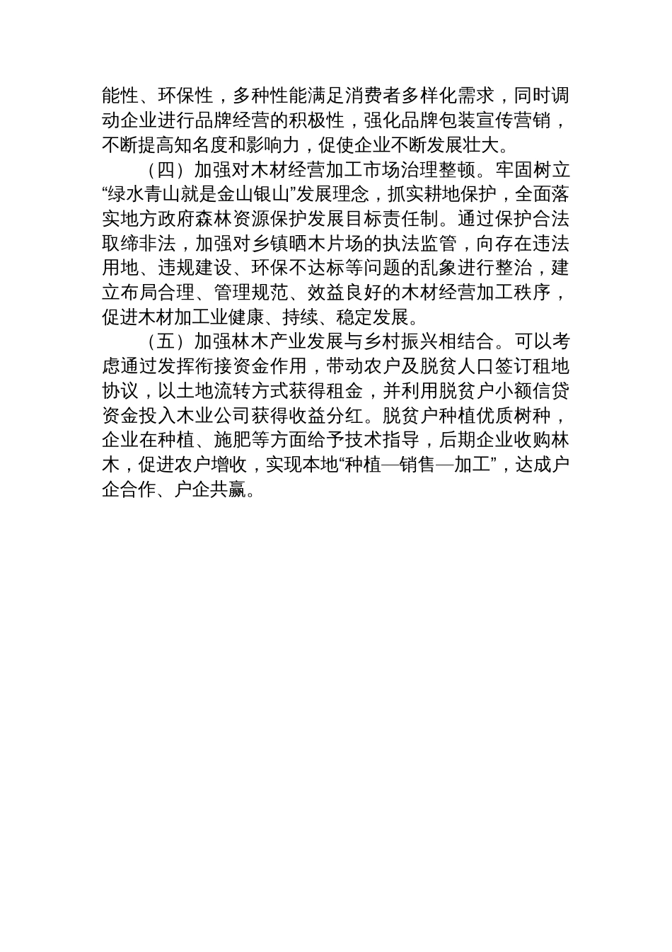 关于培育壮大林木产业助推乡村振兴高质量发展的提案_第3页