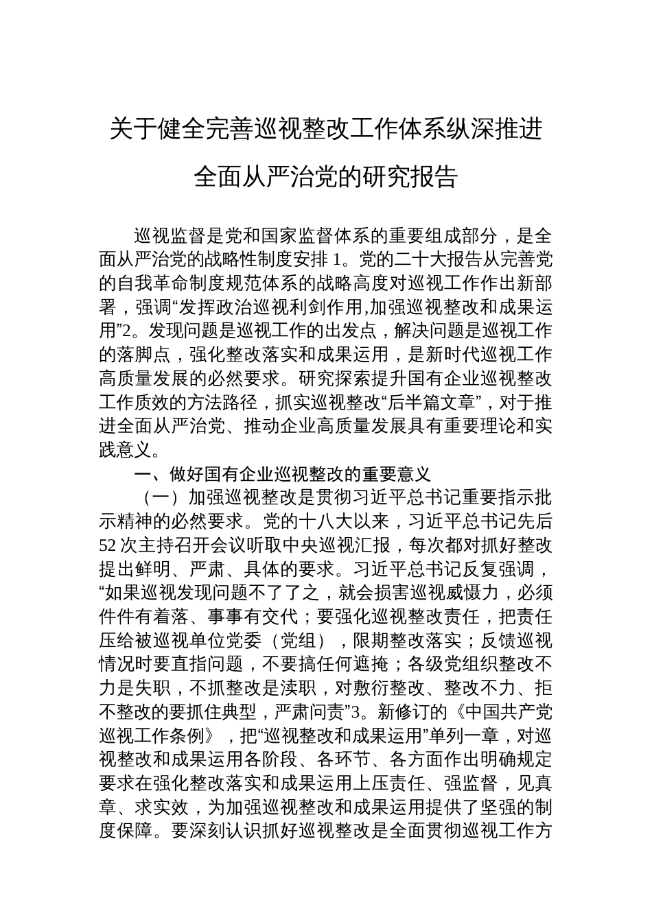 关于健全完善巡视整改工作体系纵深推进全面从严治党的研究报告_第1页