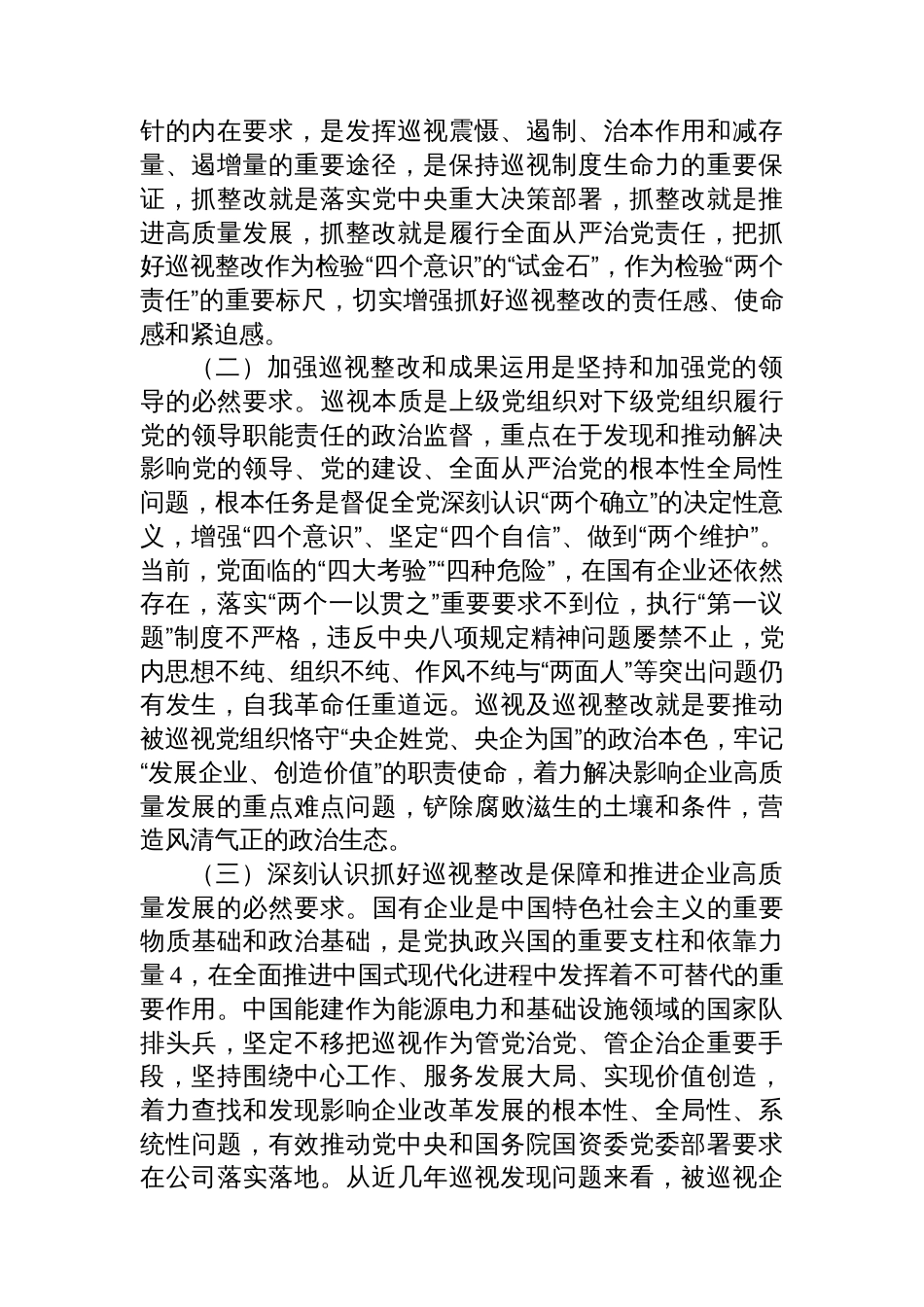 关于健全完善巡视整改工作体系纵深推进全面从严治党的研究报告_第2页