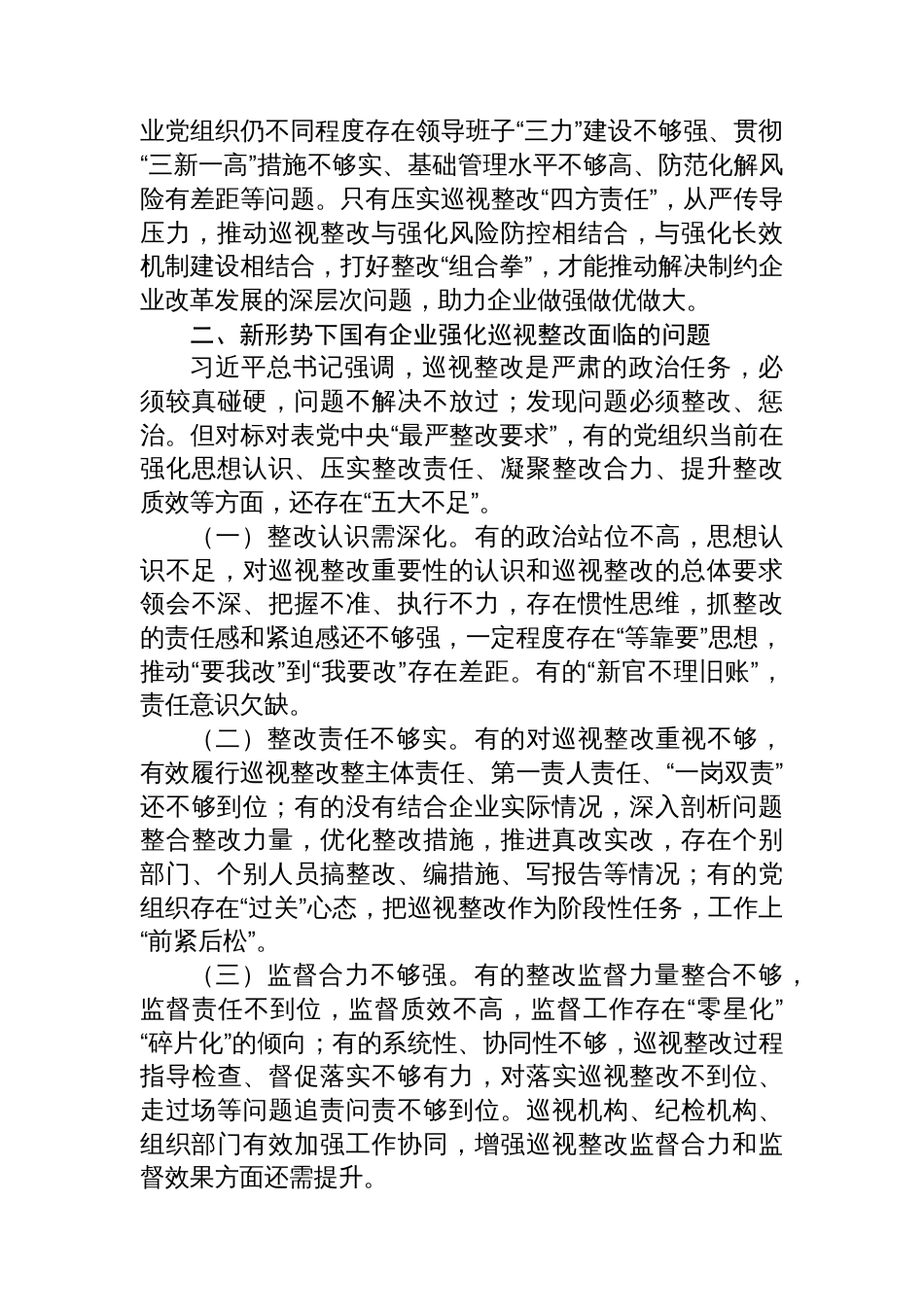 关于健全完善巡视整改工作体系纵深推进全面从严治党的研究报告_第3页