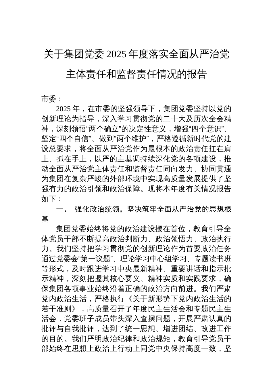 关于集团党委2025年度落实全面从严治党主体责任和监督责任情况的报告_第1页