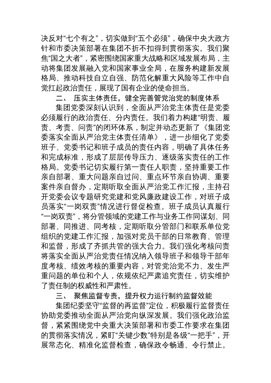 关于集团党委2025年度落实全面从严治党主体责任和监督责任情况的报告_第2页