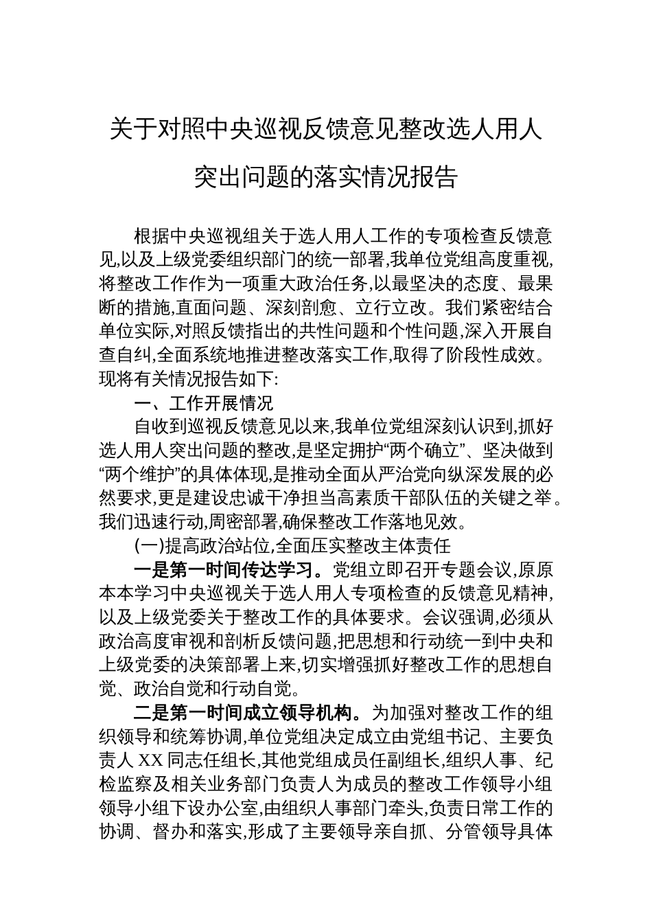 关于对照中央巡视反馈意见整改选人用人突出问题的落实情况报告_第1页