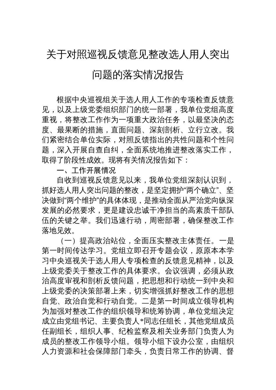 关于对照巡视反馈意见整改选人用人突出问题的落实情况报告_第1页