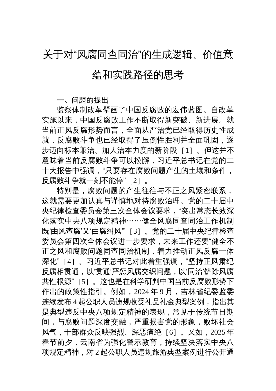 关于对“风腐同查同治”的生成逻辑、价值意蕴和实践路径的思考_第1页