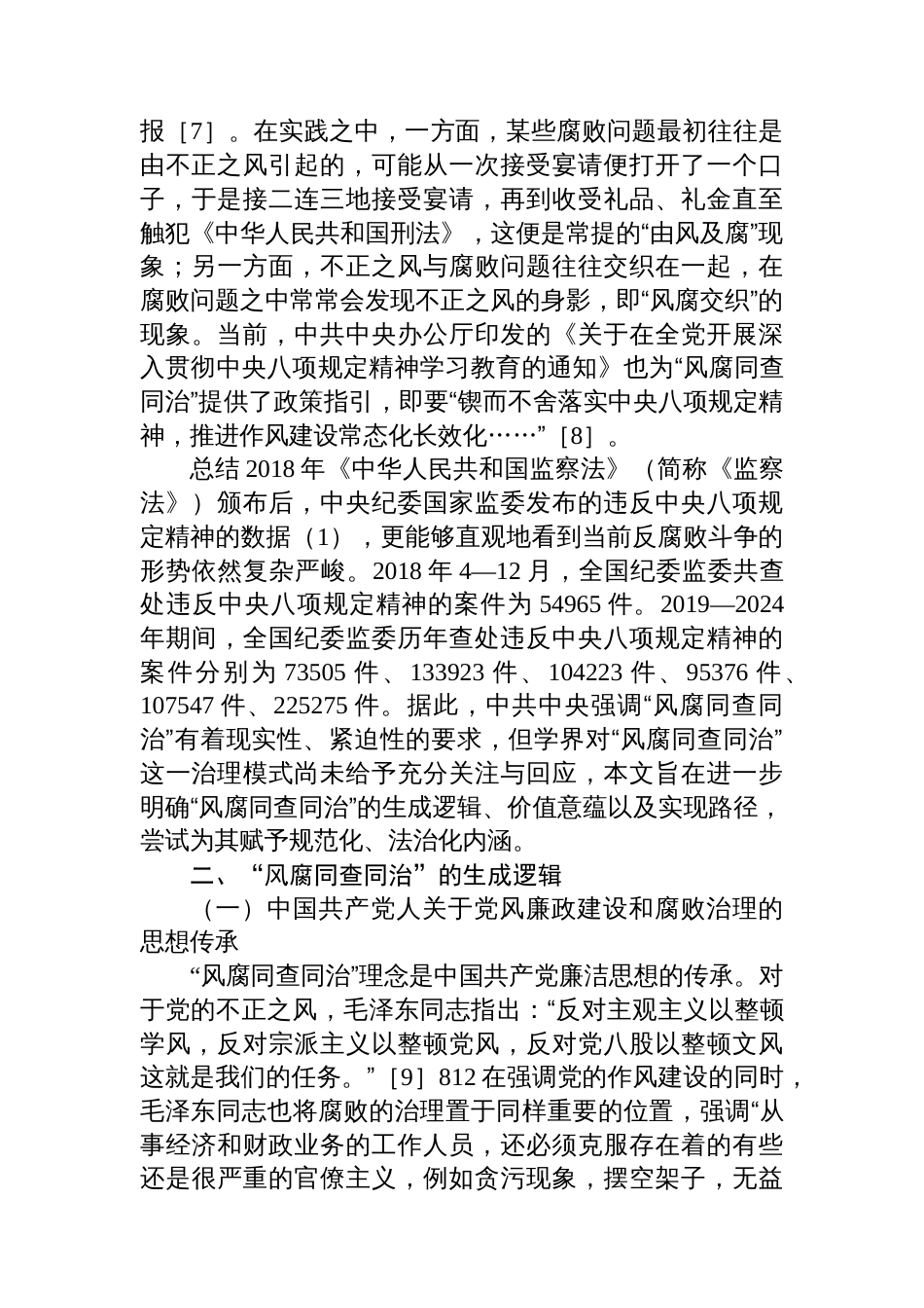 关于对“风腐同查同治”的生成逻辑、价值意蕴和实践路径的思考_第2页