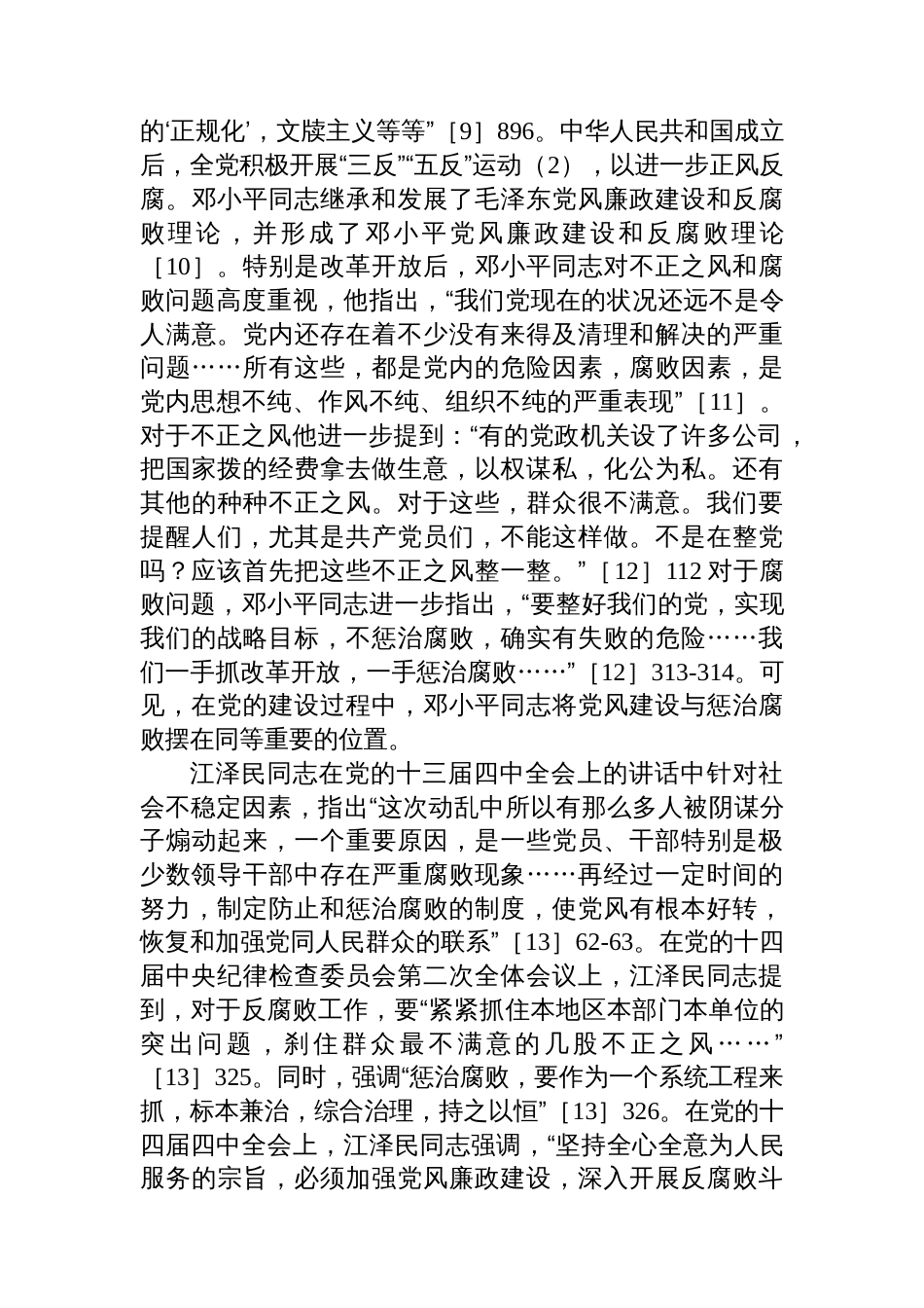 关于对“风腐同查同治”的生成逻辑、价值意蕴和实践路径的思考_第3页