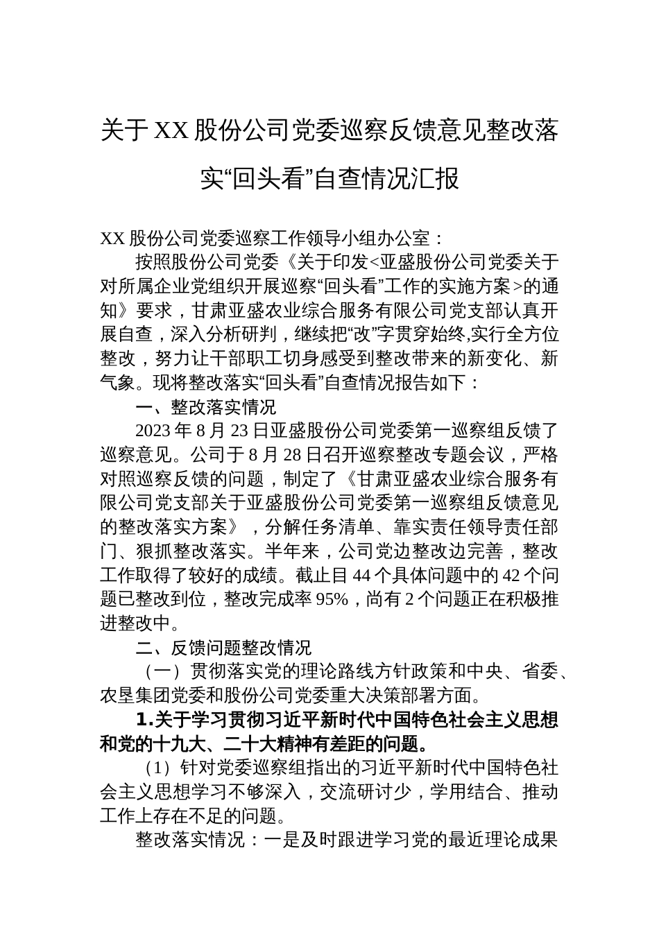 关于XX股份公司党委巡察反馈意见整改落实“回头看”自查情况汇报_第1页