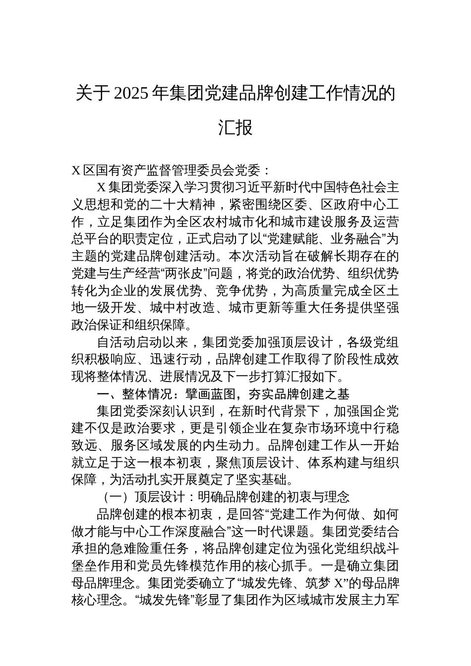 关于2025年集团党建品牌创建工作情况的汇报_第1页