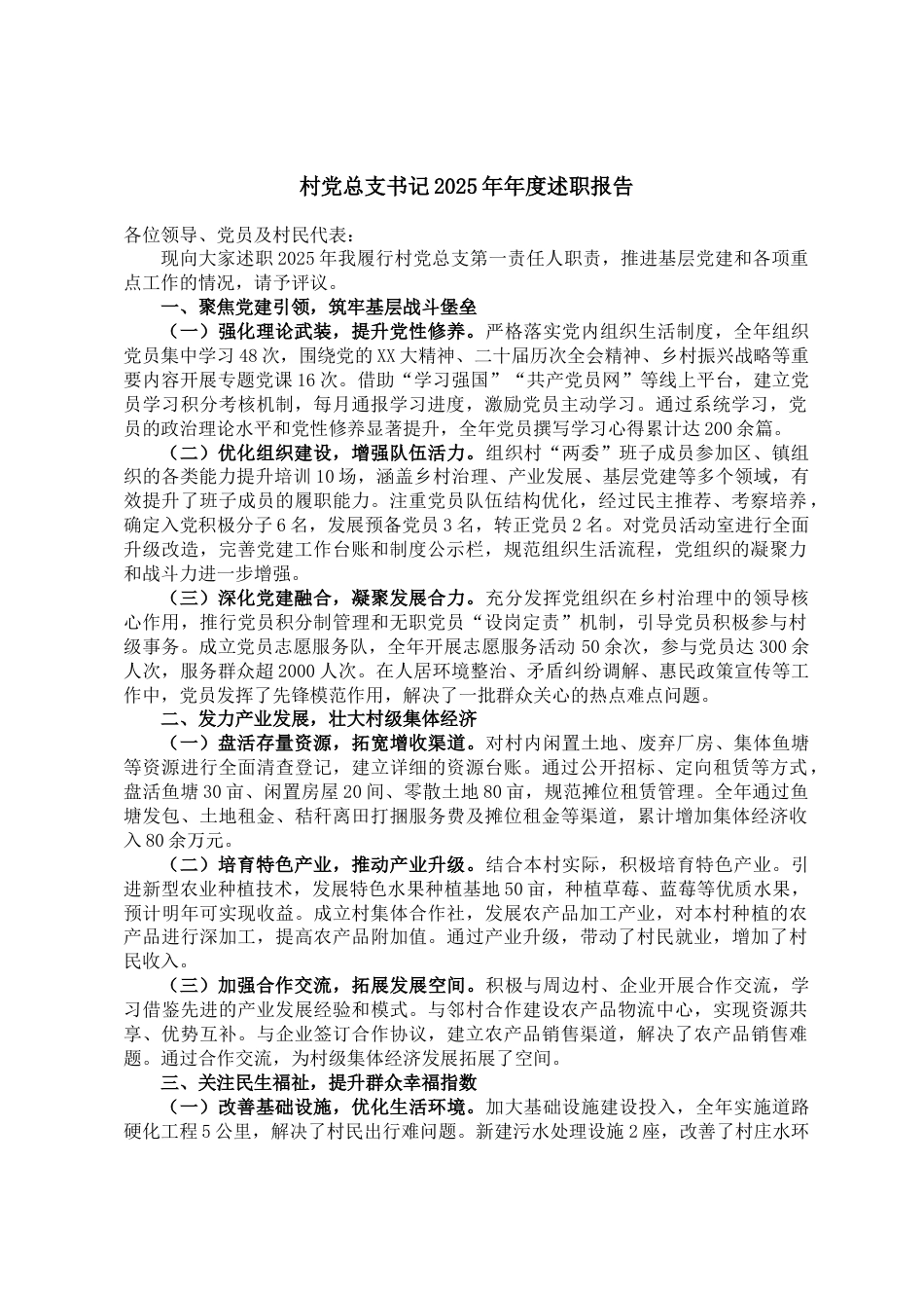 村党总支书记2025年年度述职报告_第1页