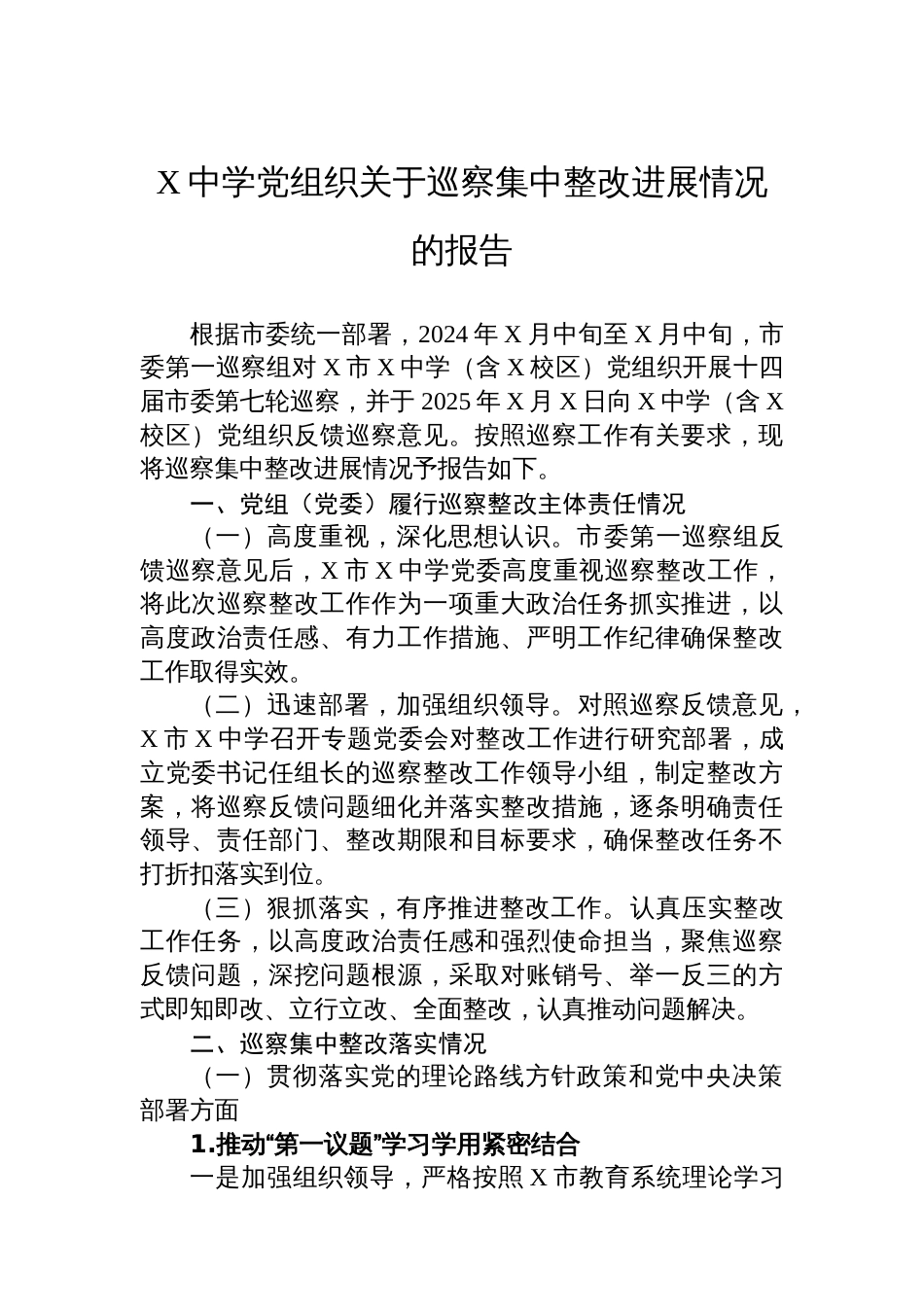 X中学党组织关于巡察集中整改进展情况的报告_第1页