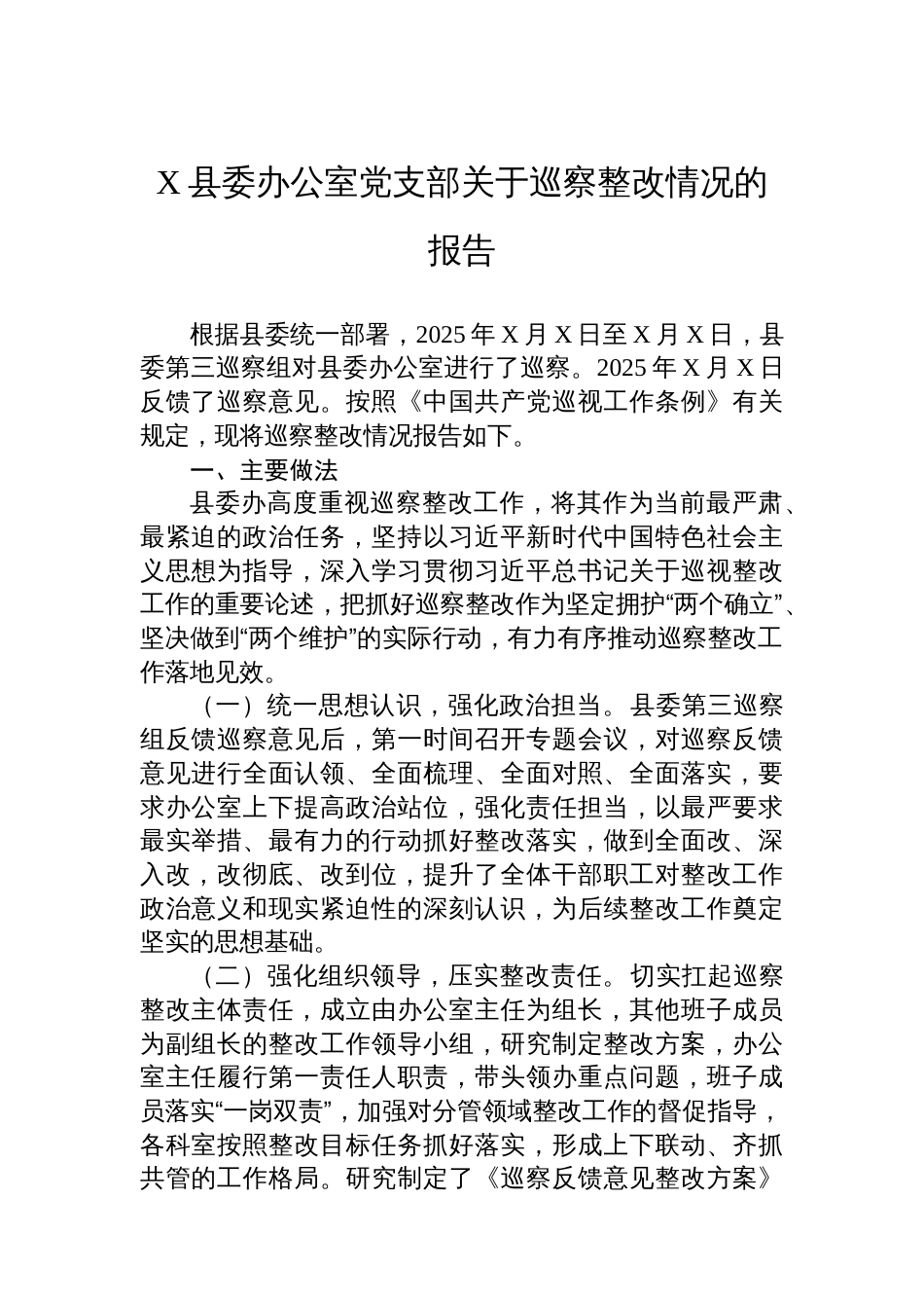 X县委办公室党支部关于巡察整改情况的报告_第1页