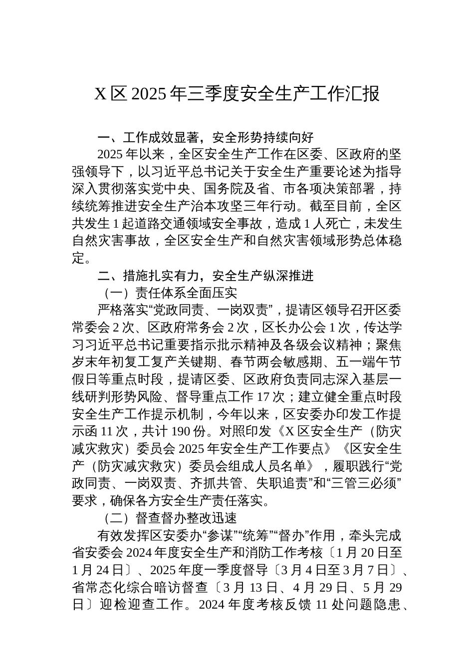 X区2025年三季度安全生产工作汇报_第1页