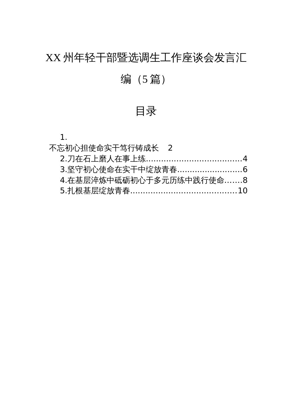XX州年轻干部暨选调生工作座谈会发言汇编（5篇）_第1页