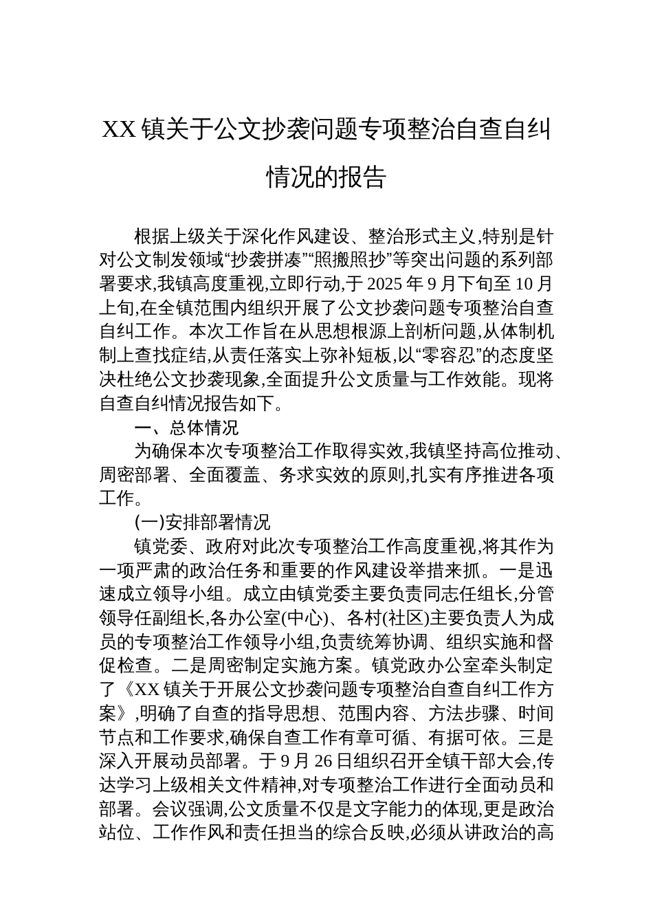 XX镇关于公文抄袭问题专项整治自查自纠情况的报告_第1页