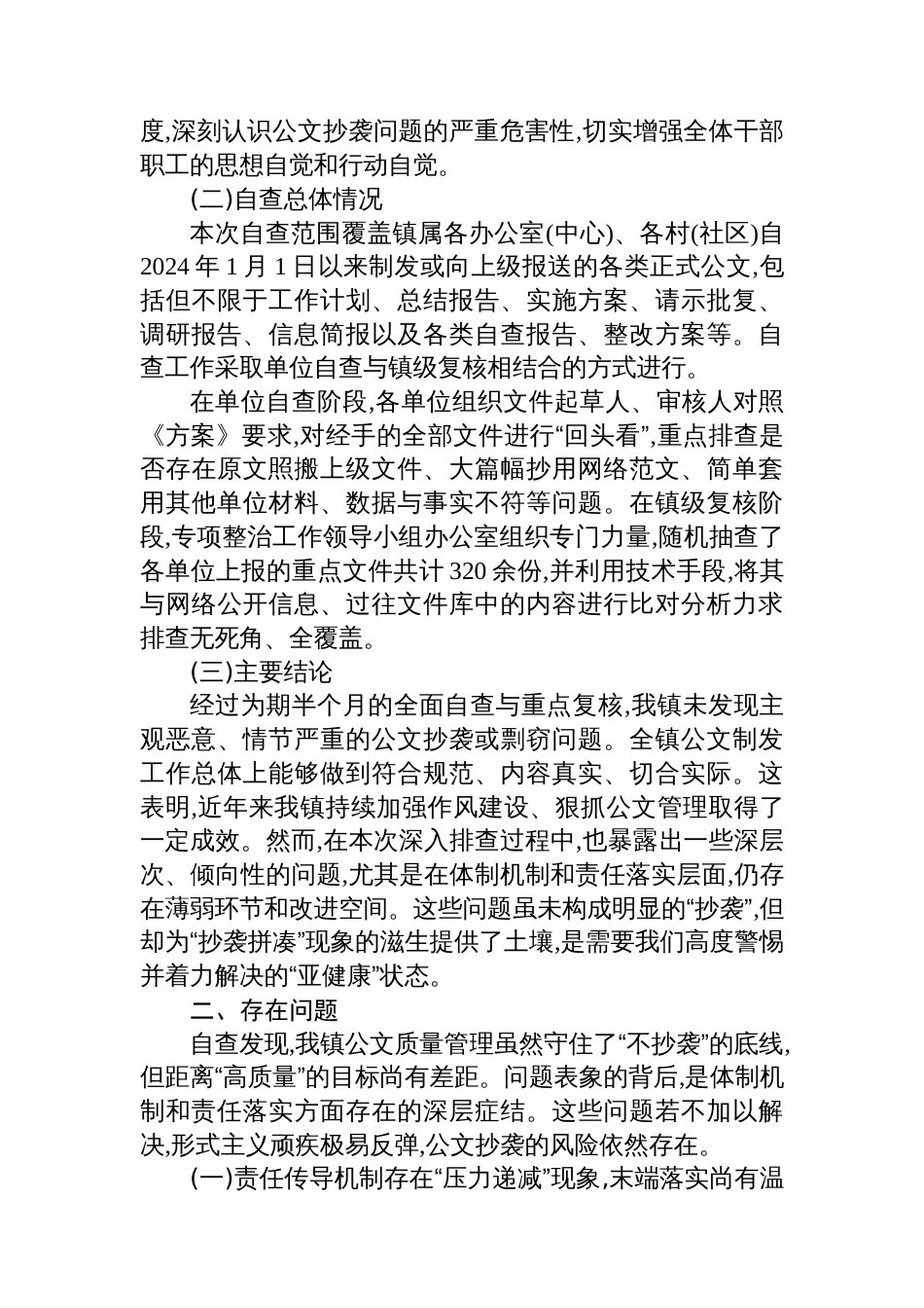 XX镇关于公文抄袭问题专项整治自查自纠情况的报告_第2页