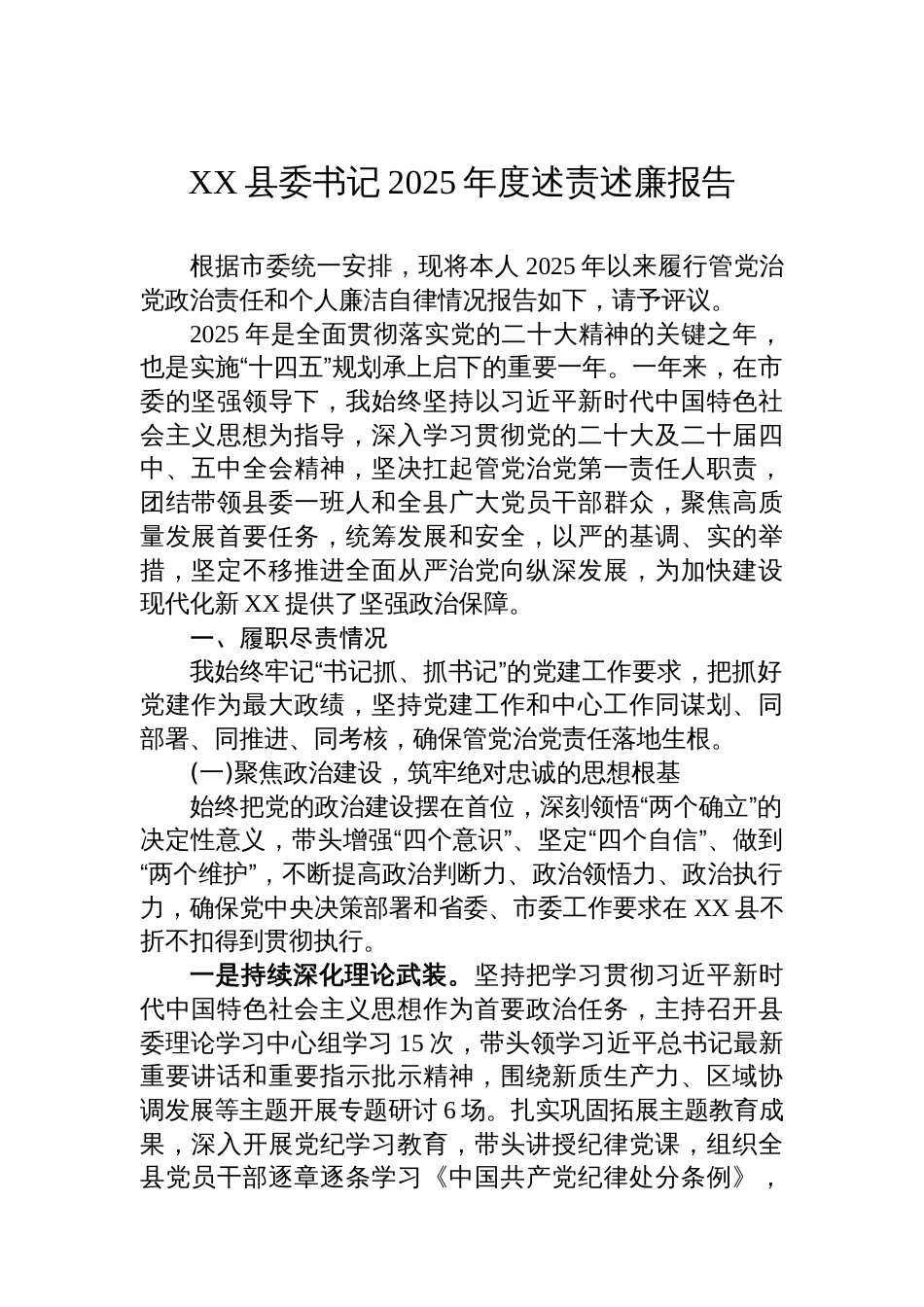 XX县委书记2025年度述责述廉报告_第1页
