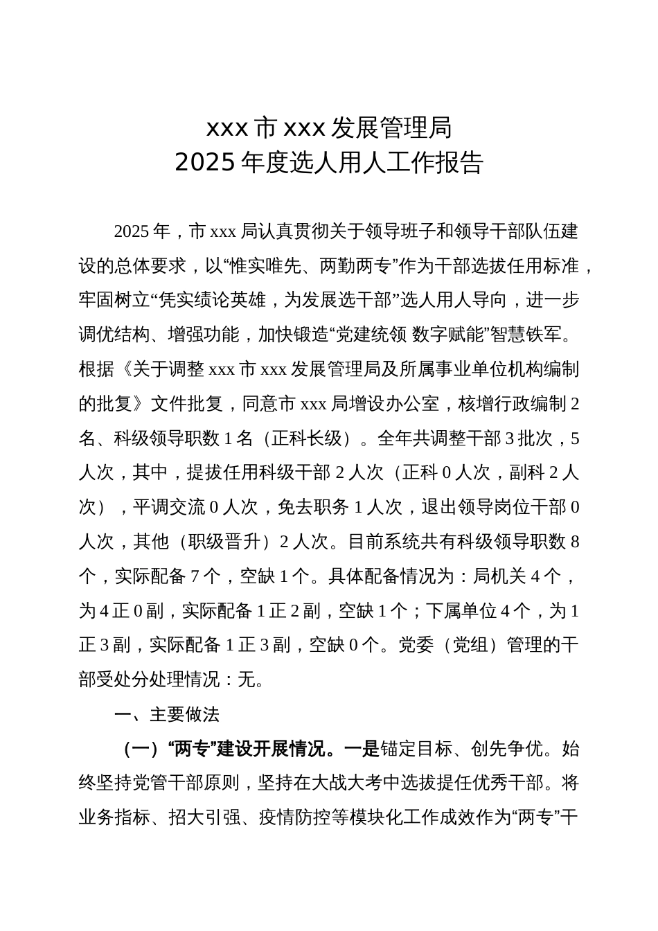 xx市xx发展管理局2025年度选人用人工作报告_第1页