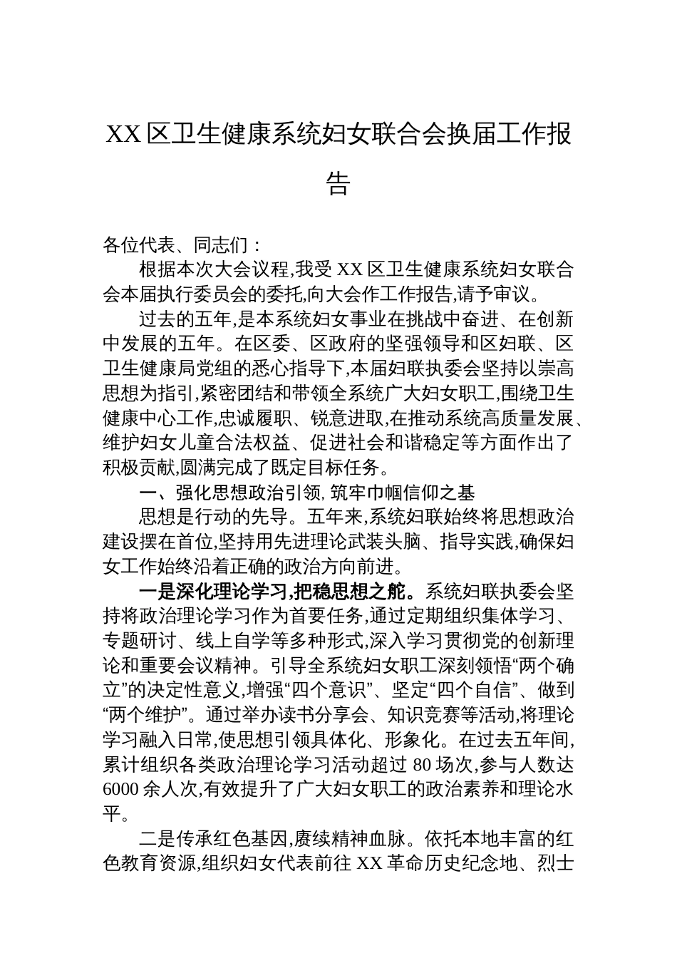 XX区卫生健康系统妇女联合会换届工作报告_第1页