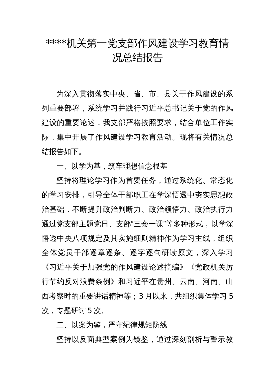 XX机关第一党支部作风建设学习教育情况总结报告_第1页
