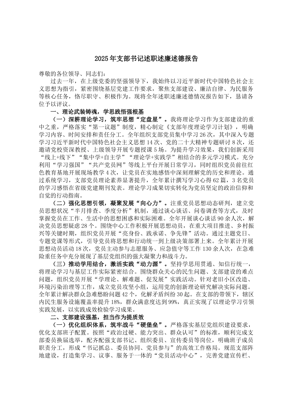 2025年支部书记述职述廉述德报告_第1页