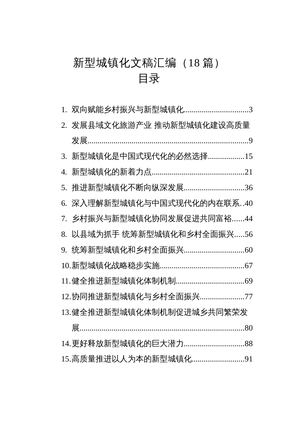 2025年新型城镇化文稿汇编（18篇）_第1页