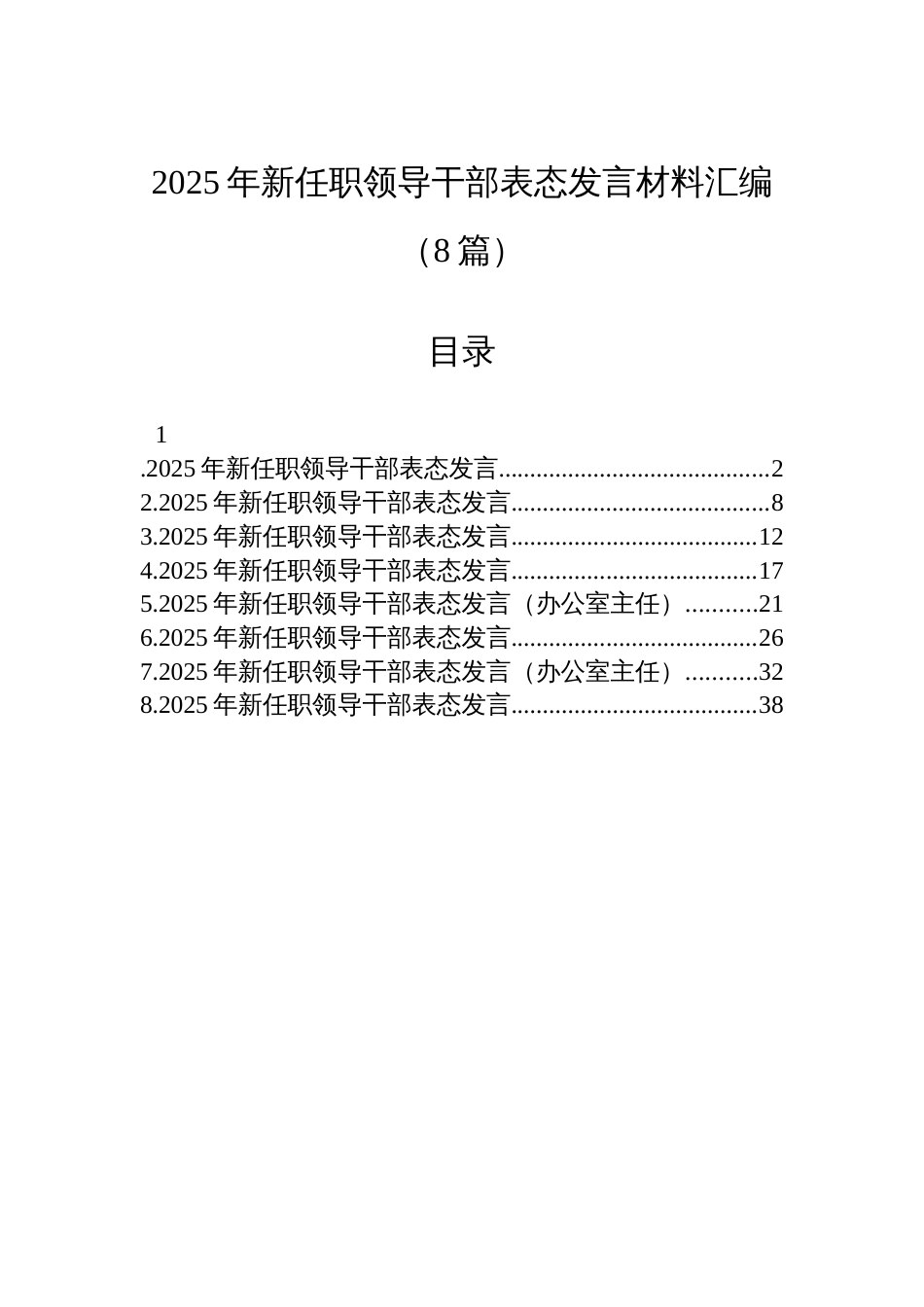 2025年新任职领导干部表态发言材料汇编（8篇）_第1页