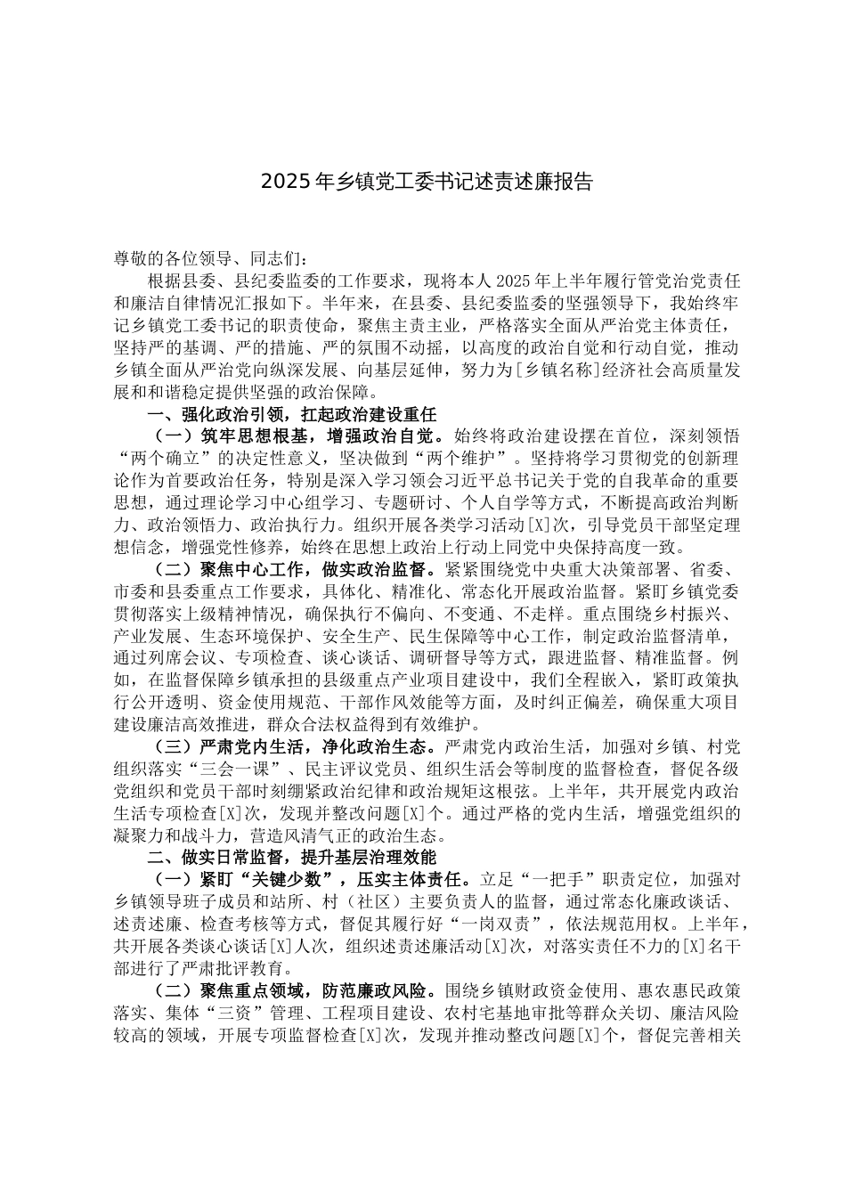 2025年乡镇党工委书记述责述廉报告_第1页