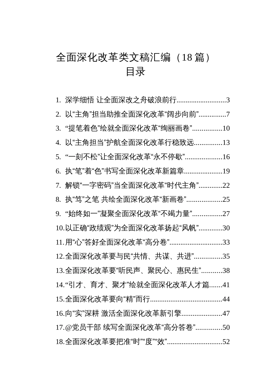 2025年全面深化改革类文稿汇编（18篇）_第1页