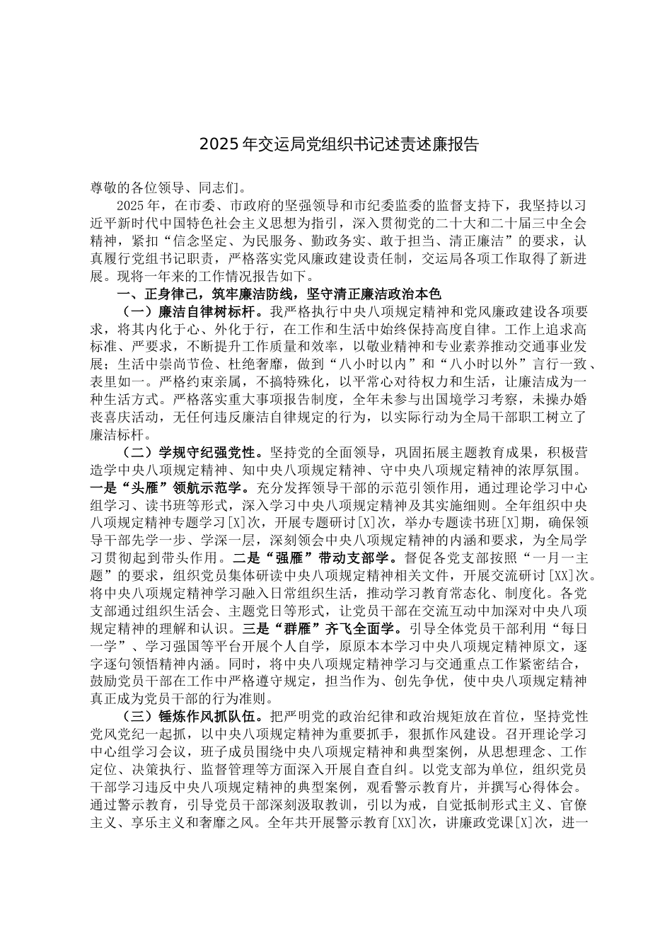2025年交运局党组织书记述责述廉报告_第1页