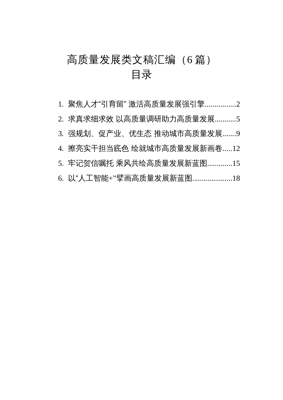 2025年高质量发展类文稿汇编（6篇）_第1页