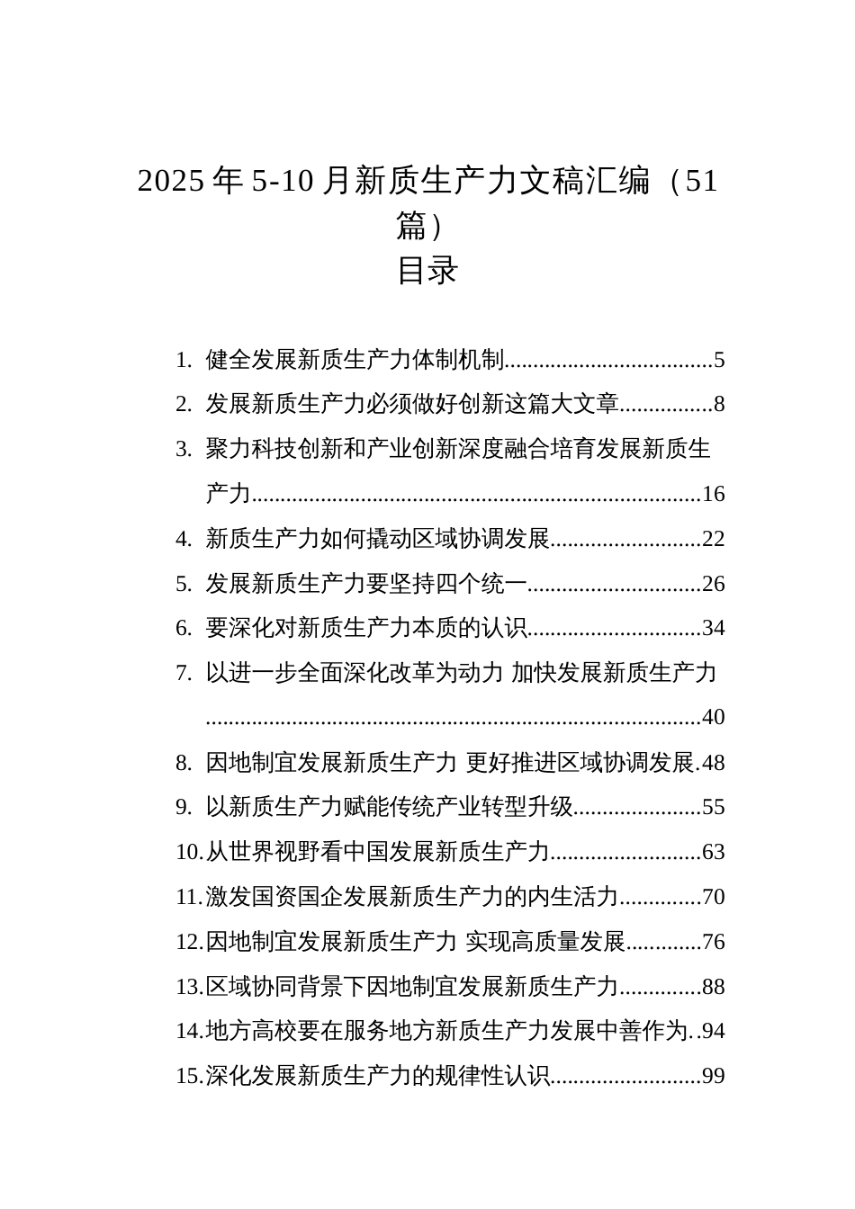 2025年5-10月新质生产力文稿汇编（51篇）_第1页