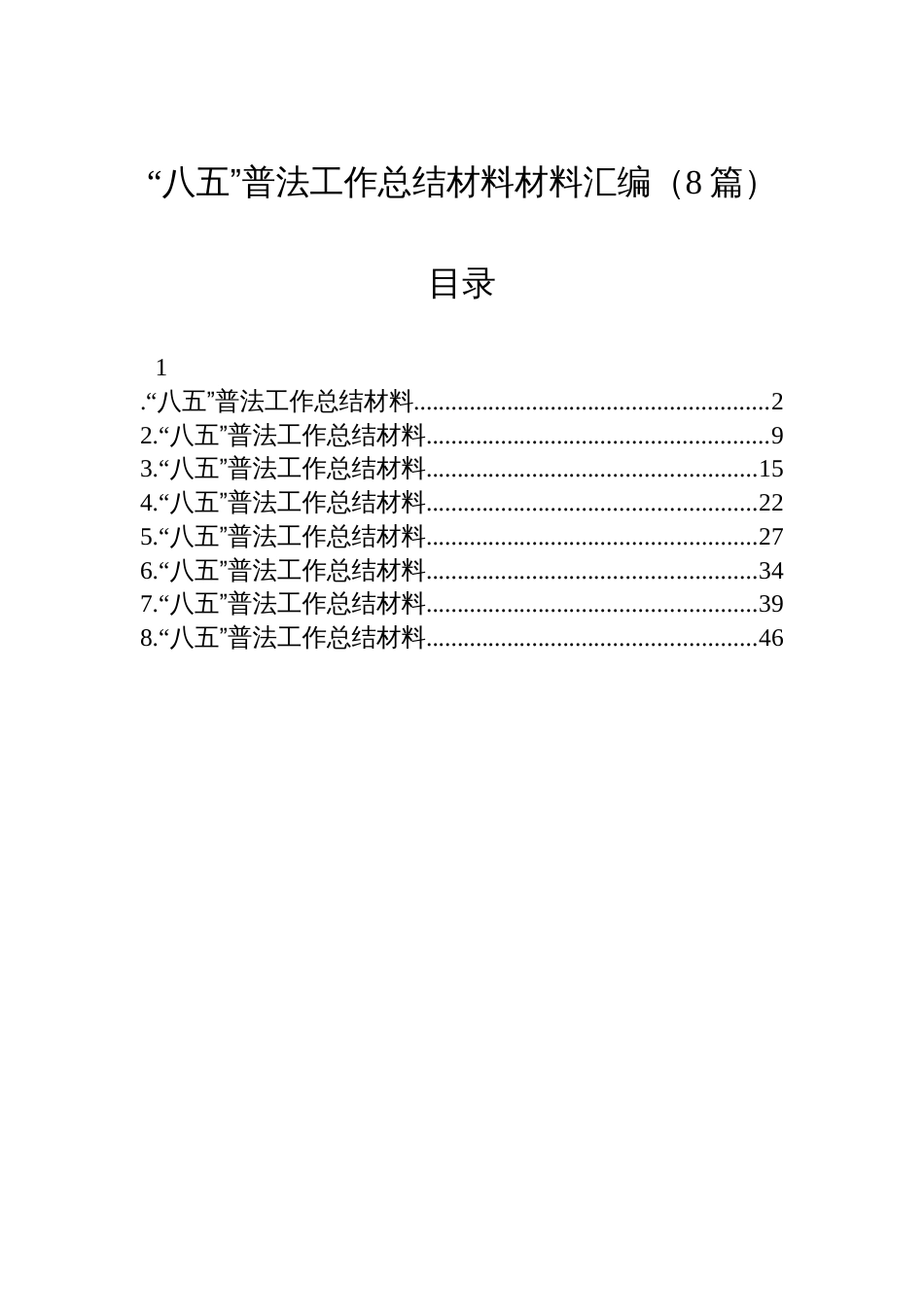 “八五”普法工作总结材料材料汇编（8篇）_第1页
