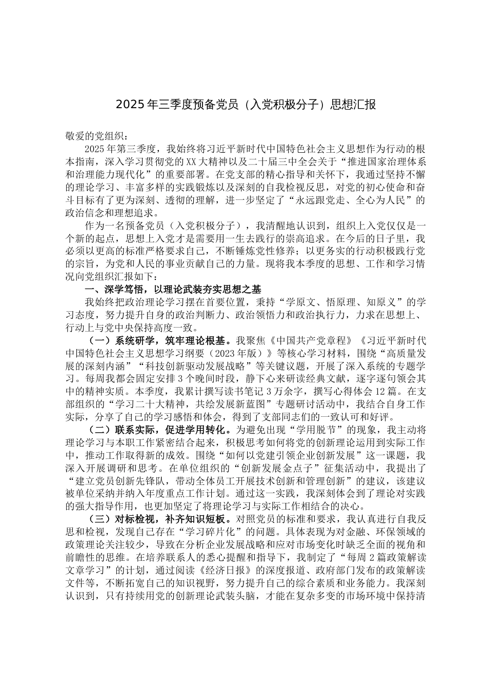 2025年三季度预备党员（入党积极分子）汇报_第1页